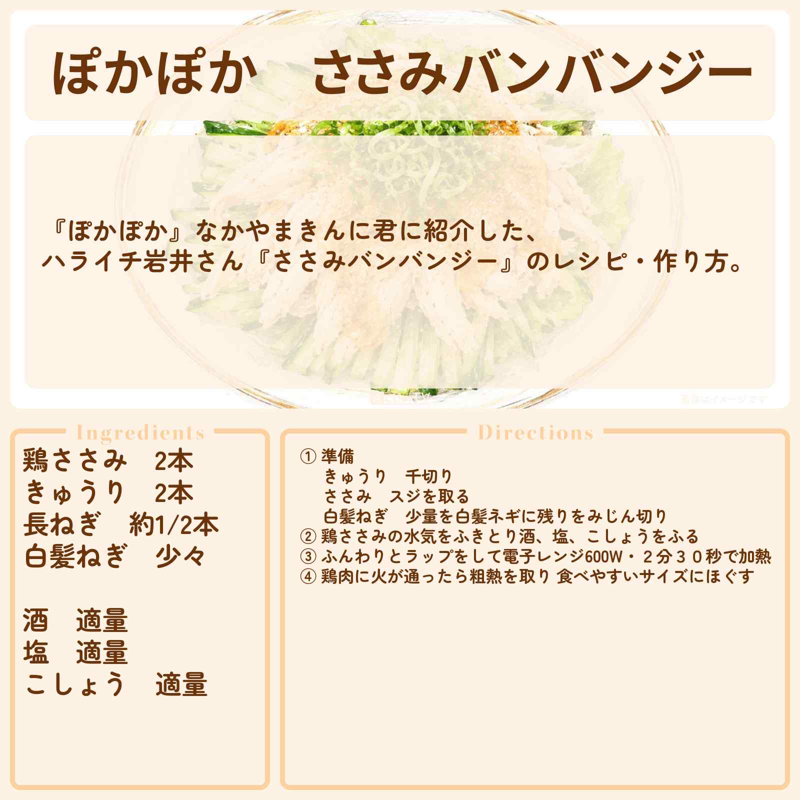【ぽかぽか】『ささみバンバンジー』ハライチ岩井さんのレシピ・作り方〔なかやまきんに君〕
