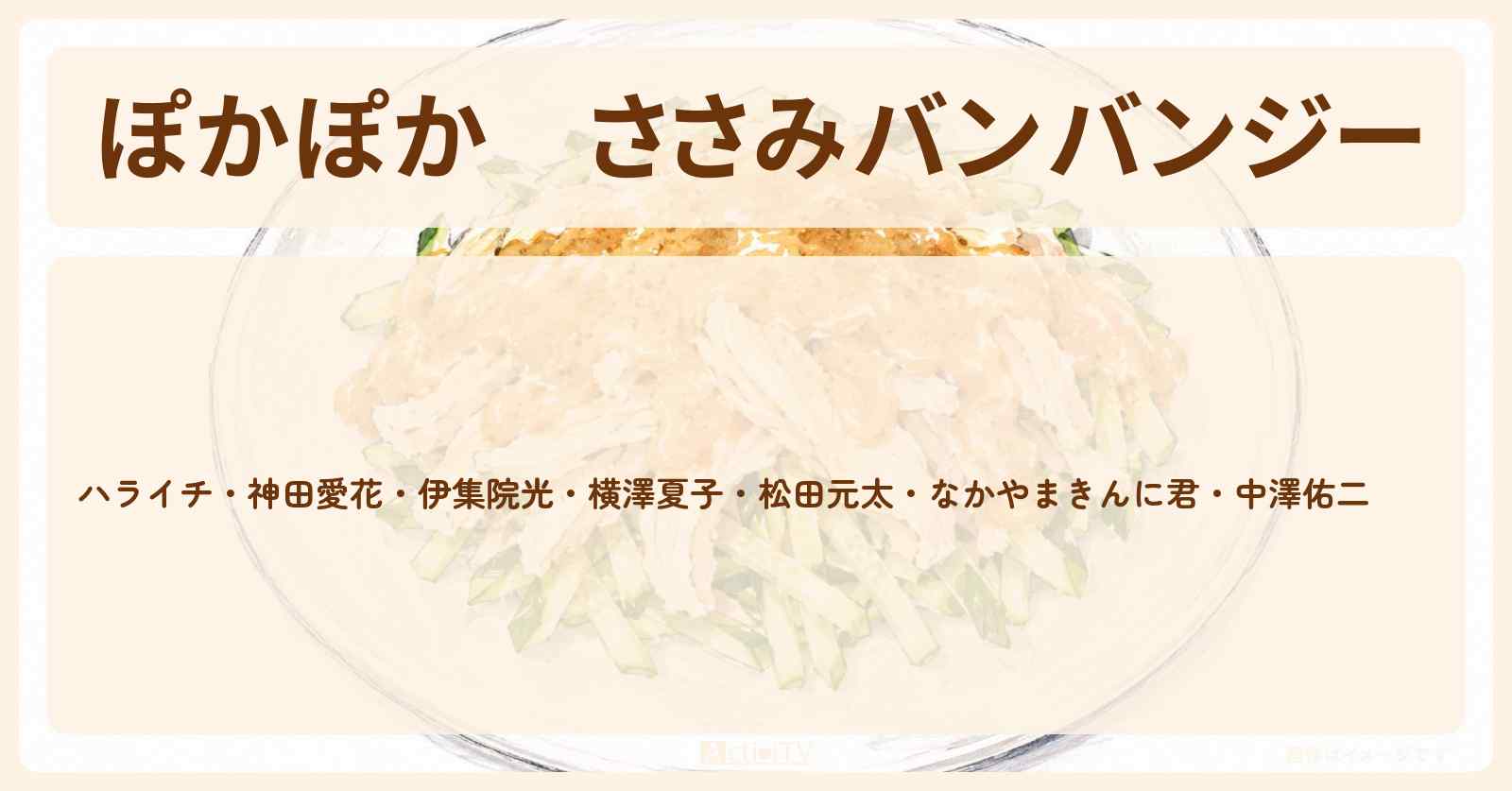 【ぽかぽか】『ささみバンバンジー』ハライチ岩井さんの・作り方〔なかやまきんに君〕