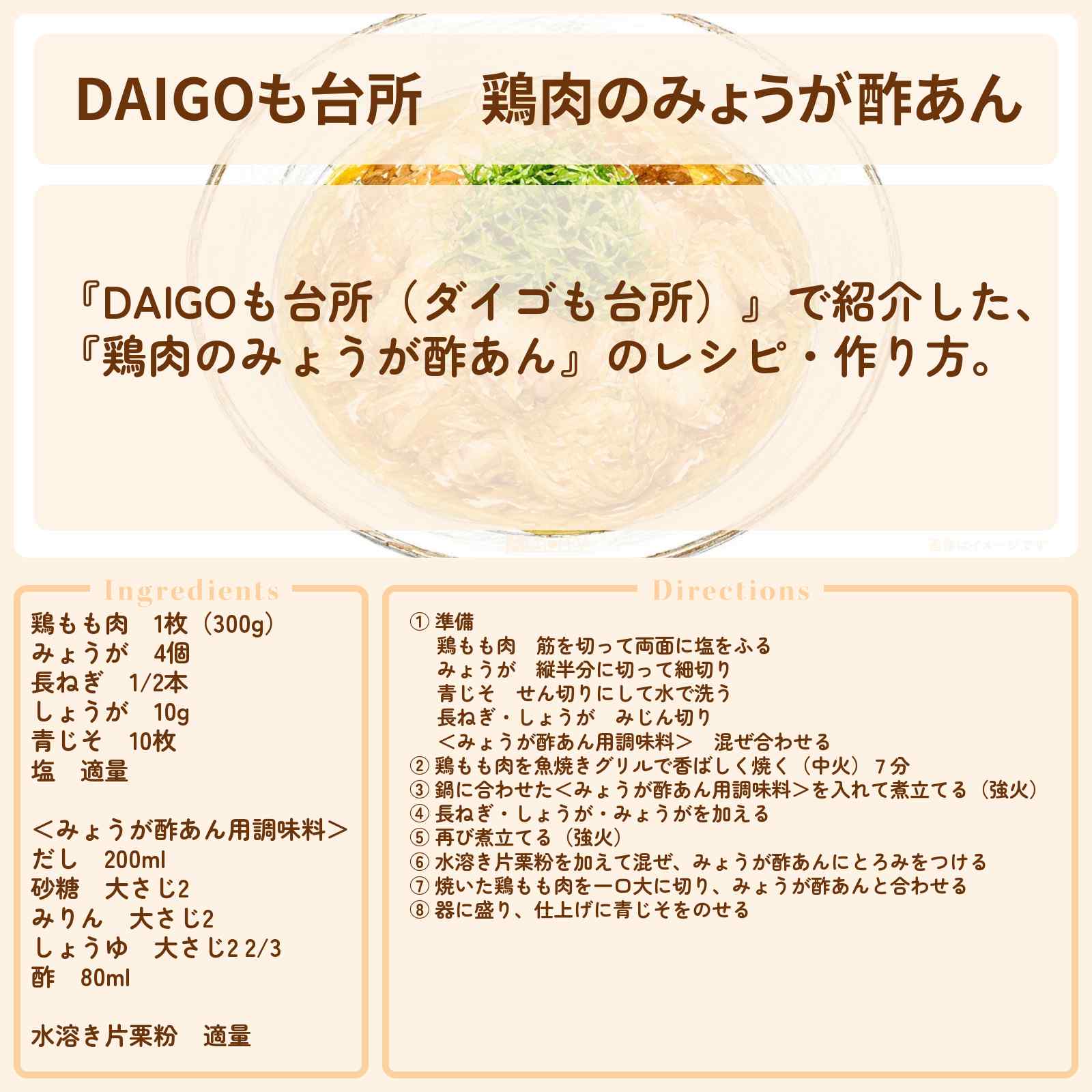 【DAIGOも台所】『鶏肉のみょうが酢あん』のレシピ・作り方を紹介〔ダイゴも台所〕