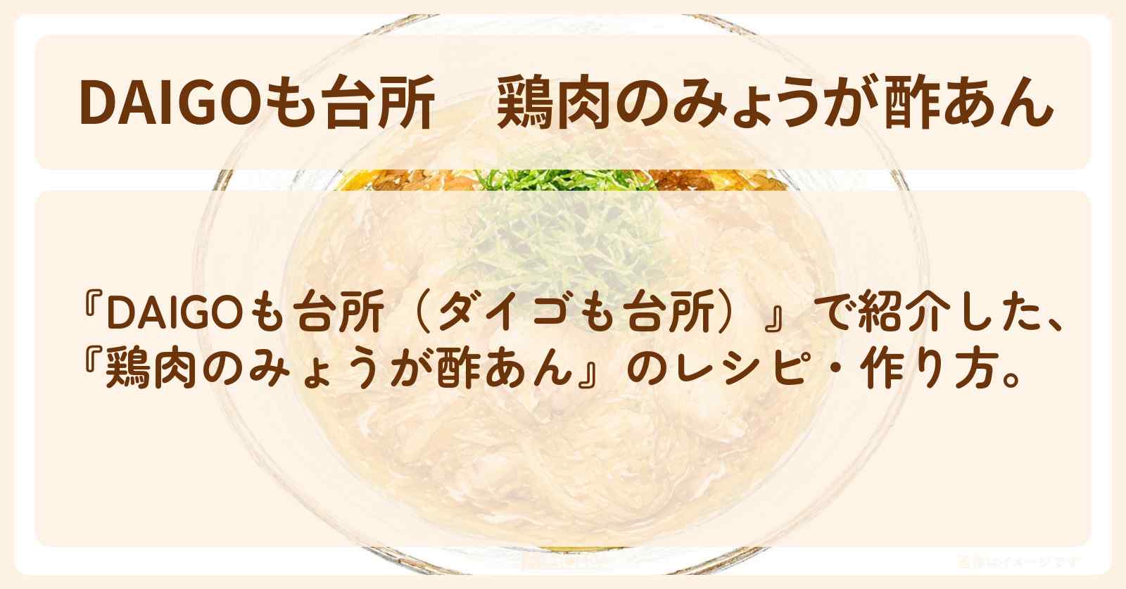 【DAIGOも台所】『鶏肉のみょうが酢あん』の・作り方を紹介〔ダイゴも台所〕