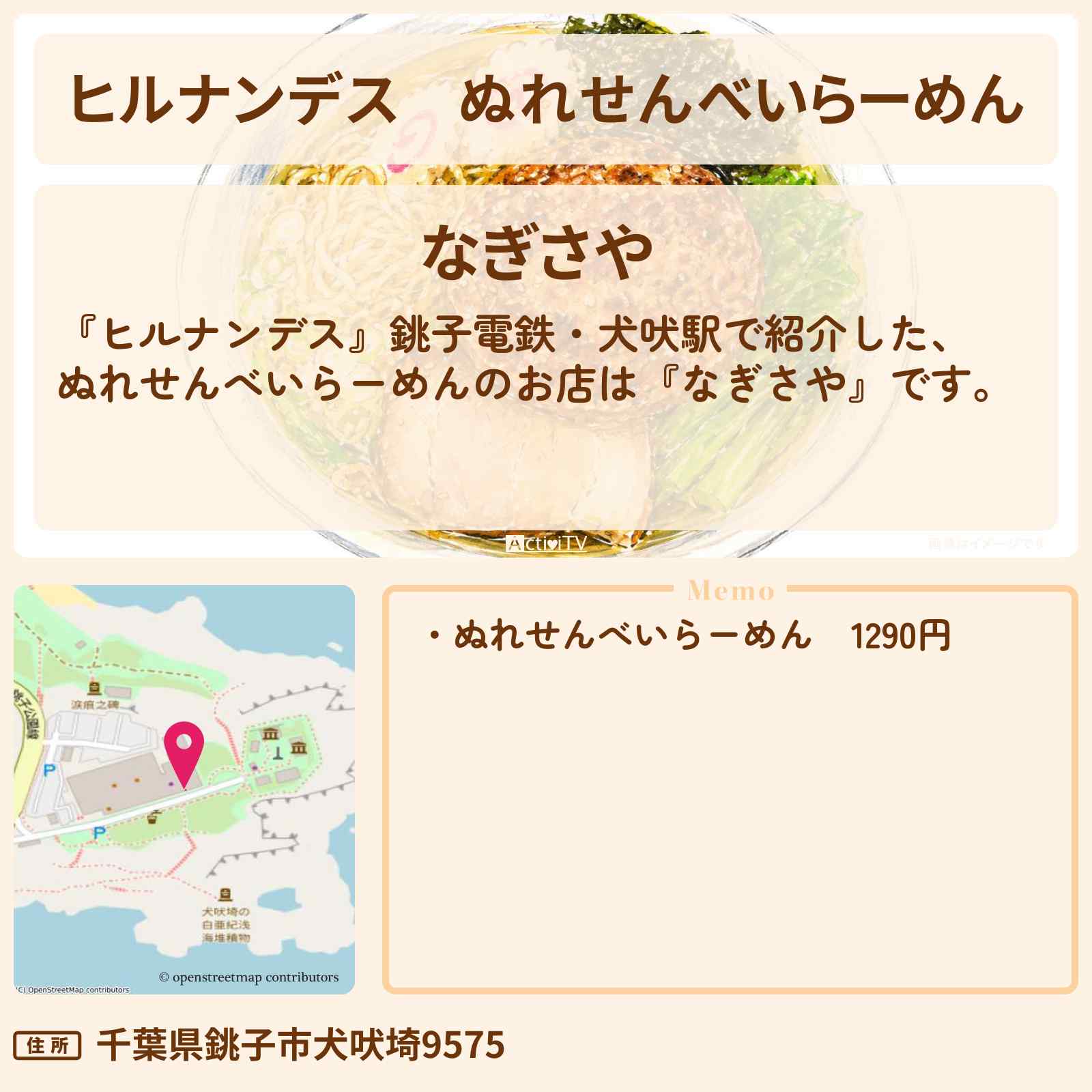 【ヒルナンデス】ぬれせんべいらーめん『なぎさや』銚子電鉄・犬吠駅のお店情報〔小峠英二・小島健・天童よしみ〕