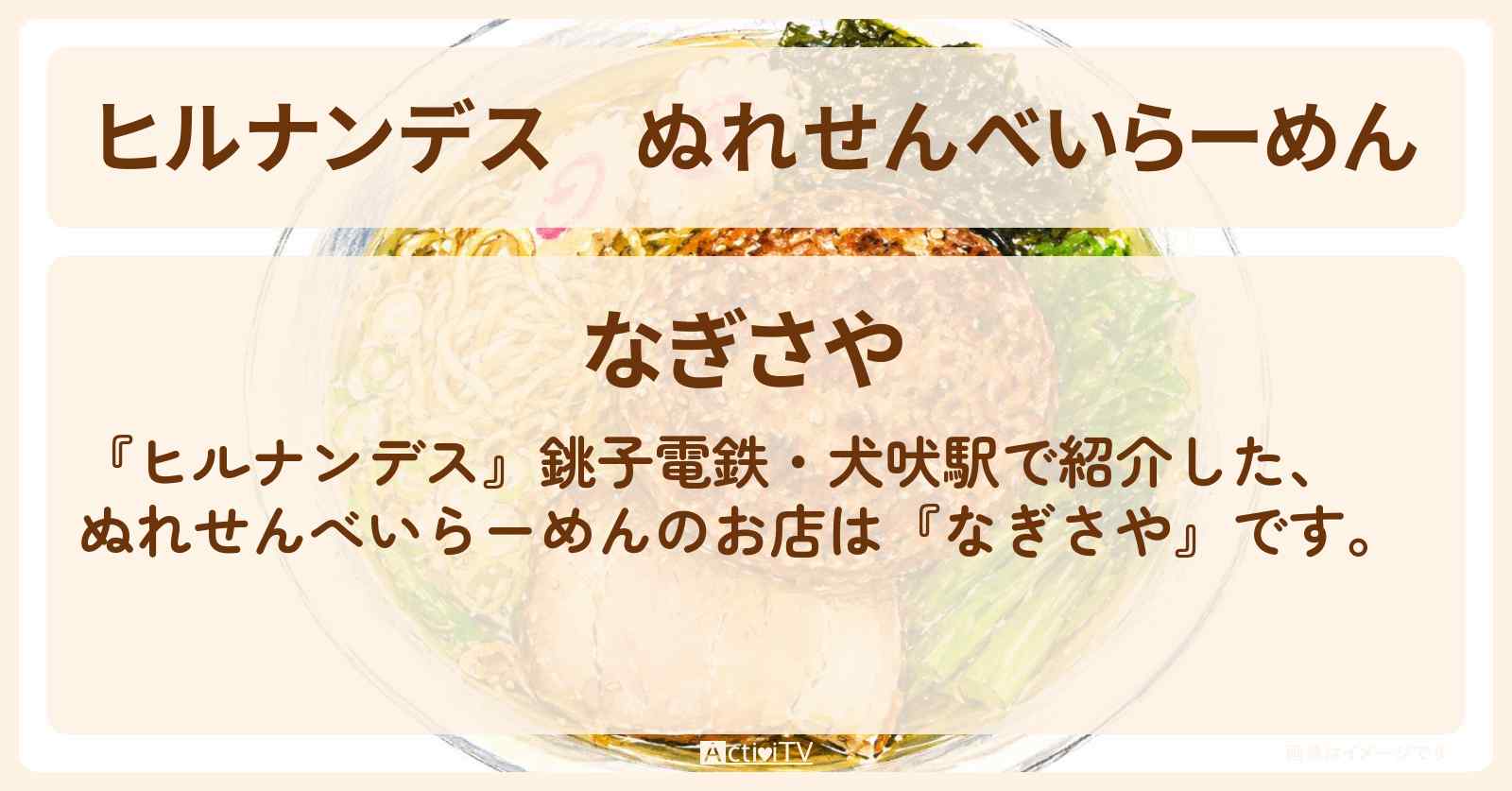 【ヒルナンデス】ぬれせんべいらーめん『なぎさや』銚子電鉄・犬吠駅のお店情報〔小峠英二・小島健・天童よしみ〕