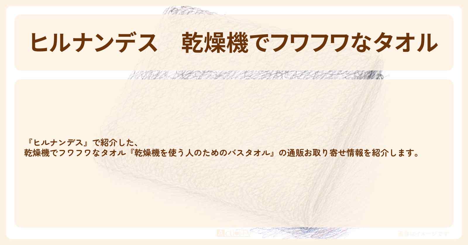 【ヒルナンデス】乾燥機でフワフワなタオル『乾燥機を使う人のためのバスタオル』の通販お取り寄せ情報