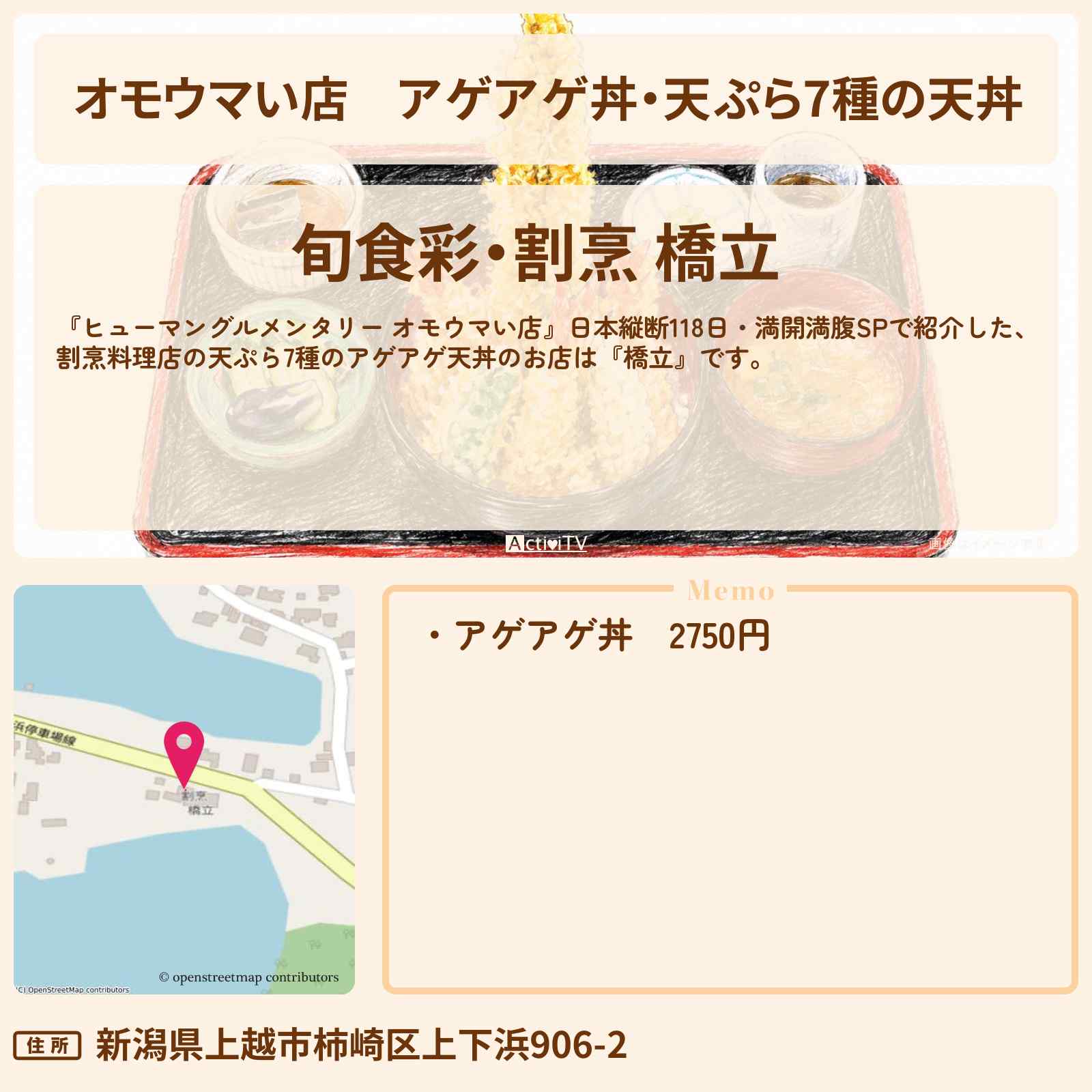 【オモウマい店】アゲアゲ丼・天ぷら7種の天丼『橋立』新潟県上越市のお店の場所