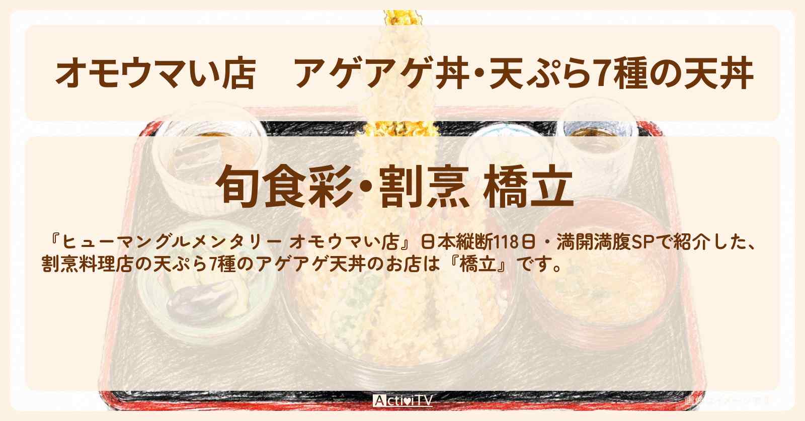 【オモウマい店】アゲアゲ丼・天ぷら7種の天丼『橋立』新潟県上越市のお店の場所