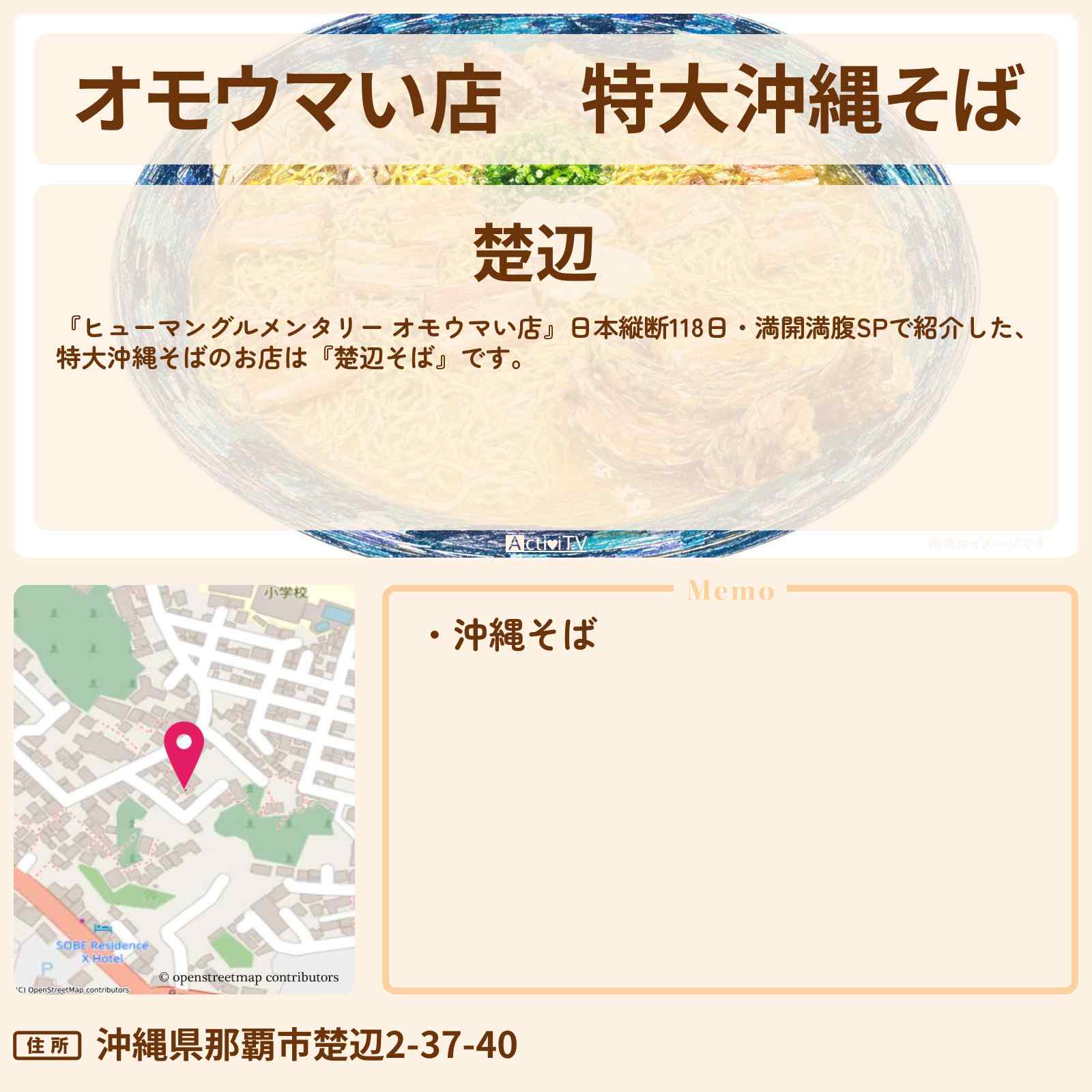 【オモウマい店】特大沖縄そば『楚辺そば』沖縄県那覇市のお店の場所