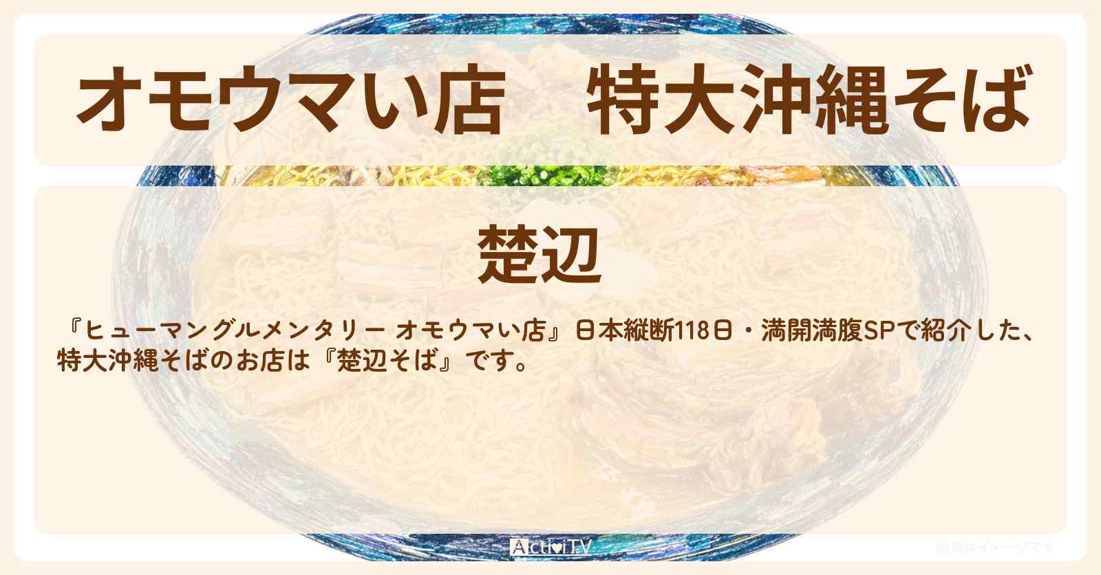 【オモウマい店】特大沖縄そば『楚辺そば』沖縄県那覇市のお店の場所