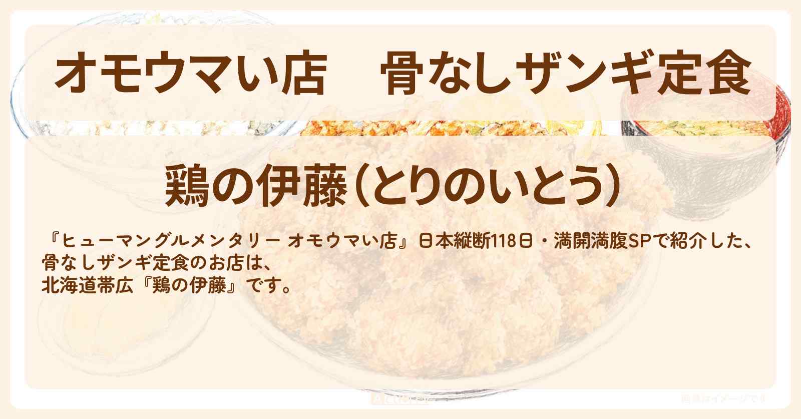 【オモウマい店】骨なしザンギ定食『鶏の伊藤』北海道帯広のお店の場所