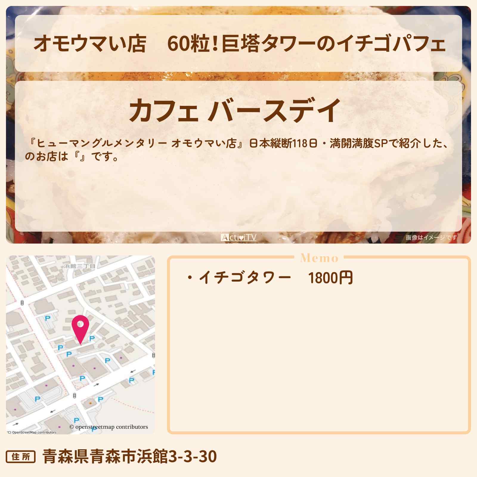 【オモウマい店】60粒!巨塔タワーのイチゴパフェ『カフェ バースデイ』青森のお店の場所