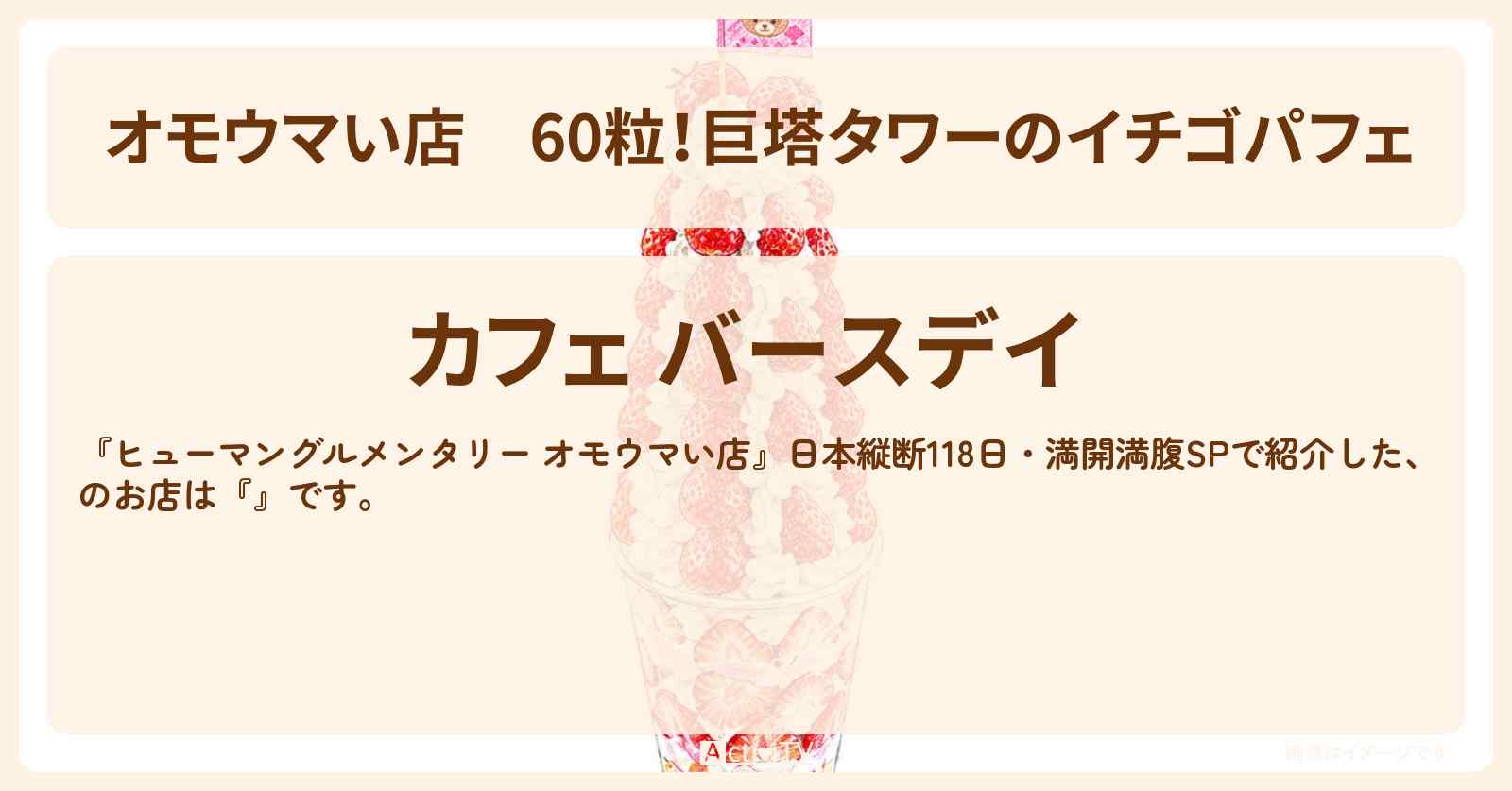 【オモウマい店】60粒！巨塔タワーのイチゴパフェ『カフェ バースデイ』青森のお店の場所