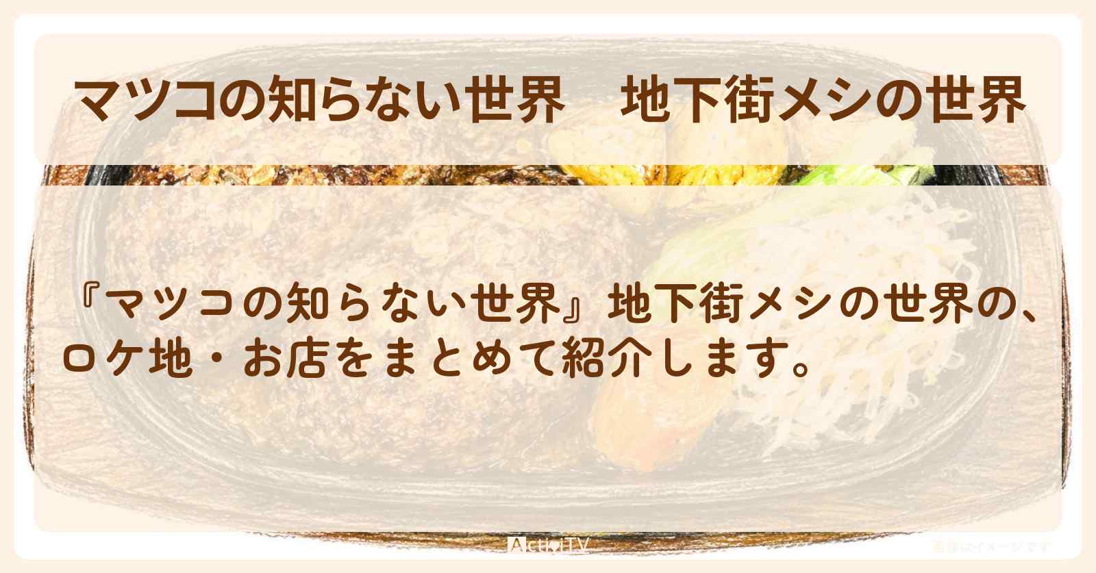 『地下街メシの世界』で紹介したお店まとめ