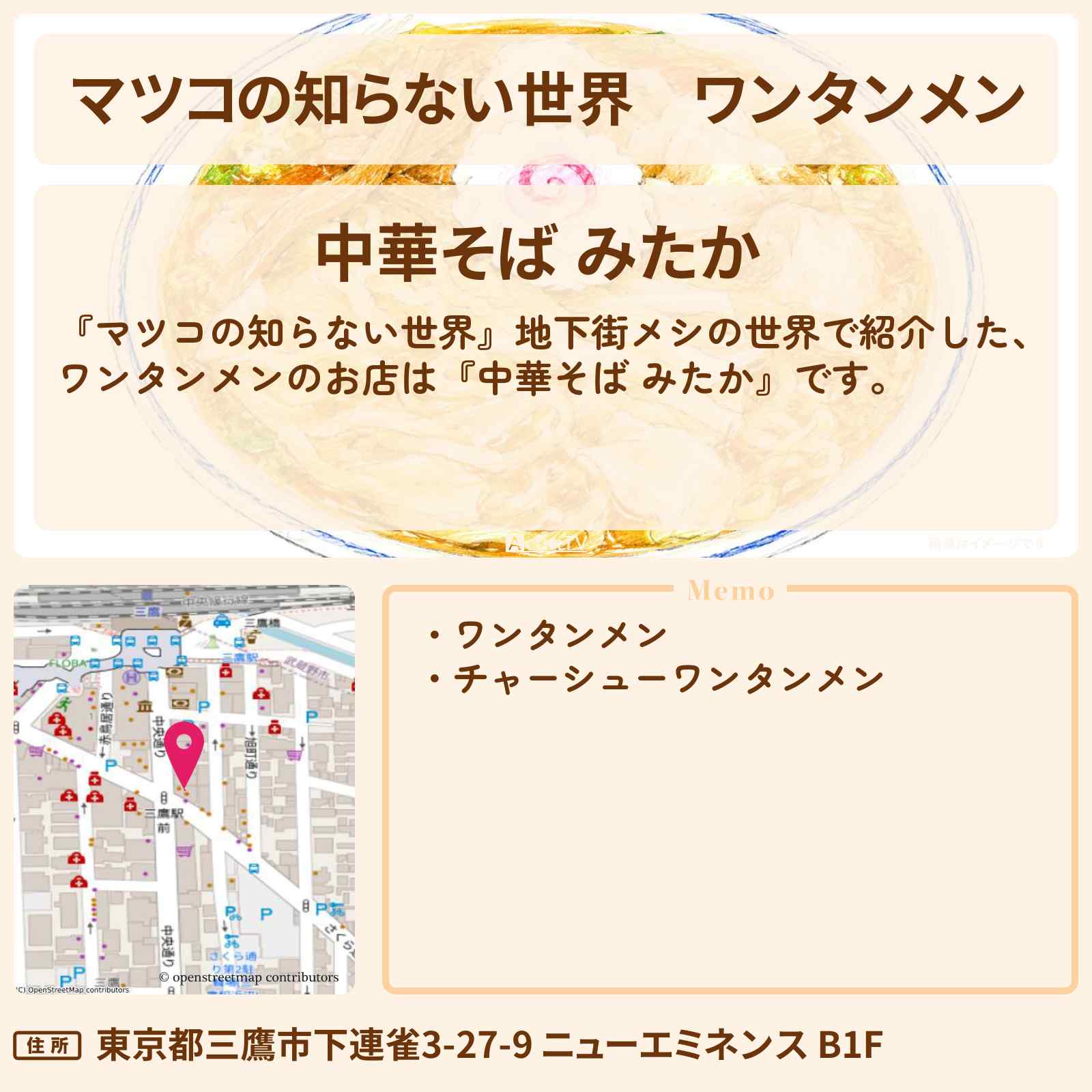 【マツコの知らない世界】ワンタンメン『中華そば みたか』三鷹・地下街メシの世界のお店情報