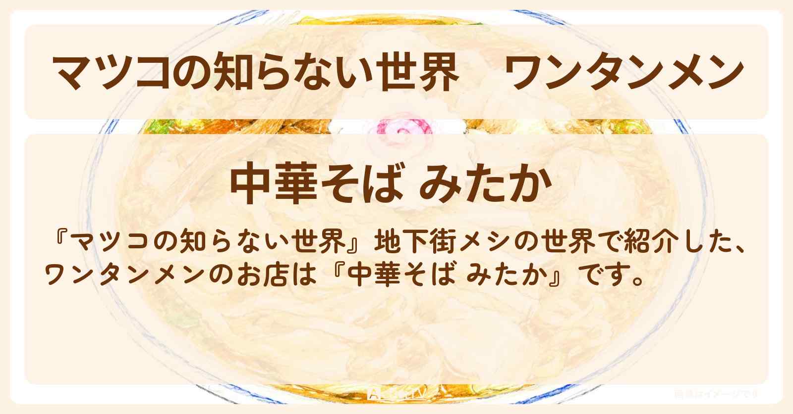 ワンタンメン『中華そば みたか』三鷹・地下街メシの世界のお店情報