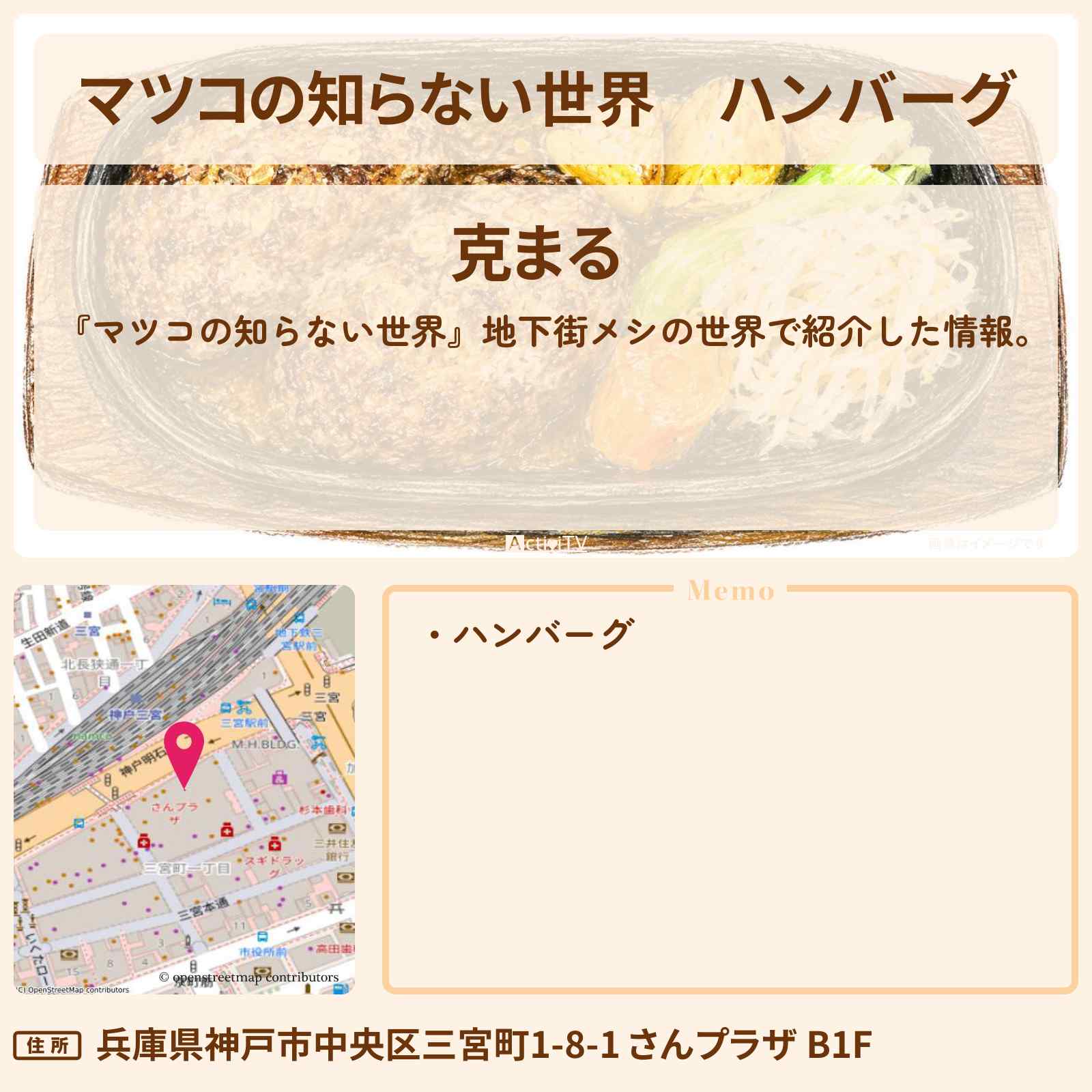 【マツコの知らない世界】ハンバーグ『克まる』神戸・三宮の地下街メシの世界のお店情報