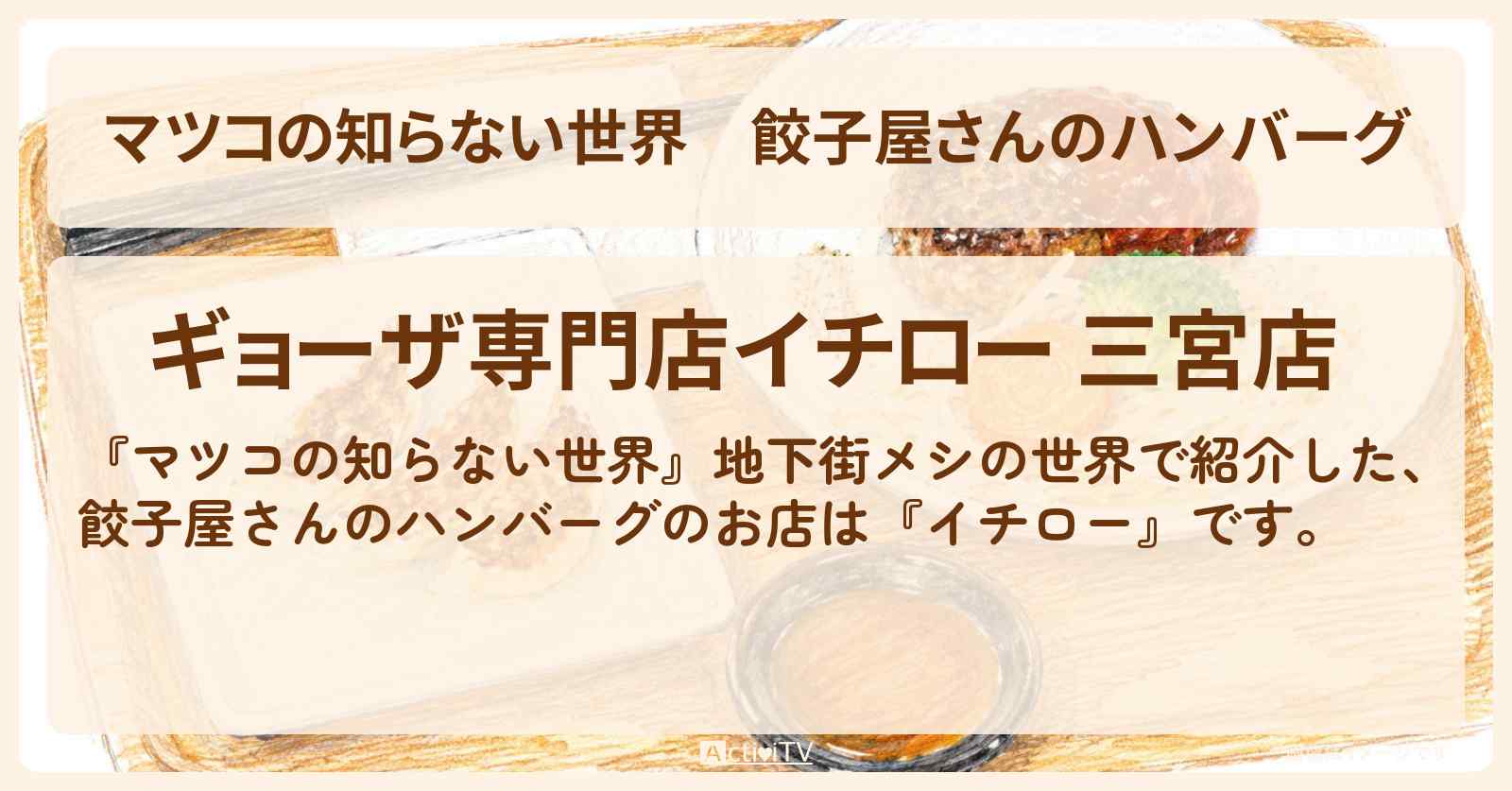 餃子屋さんのハンバーグ『イチロー』神戸・三宮の地下街メシの世界のお店情報