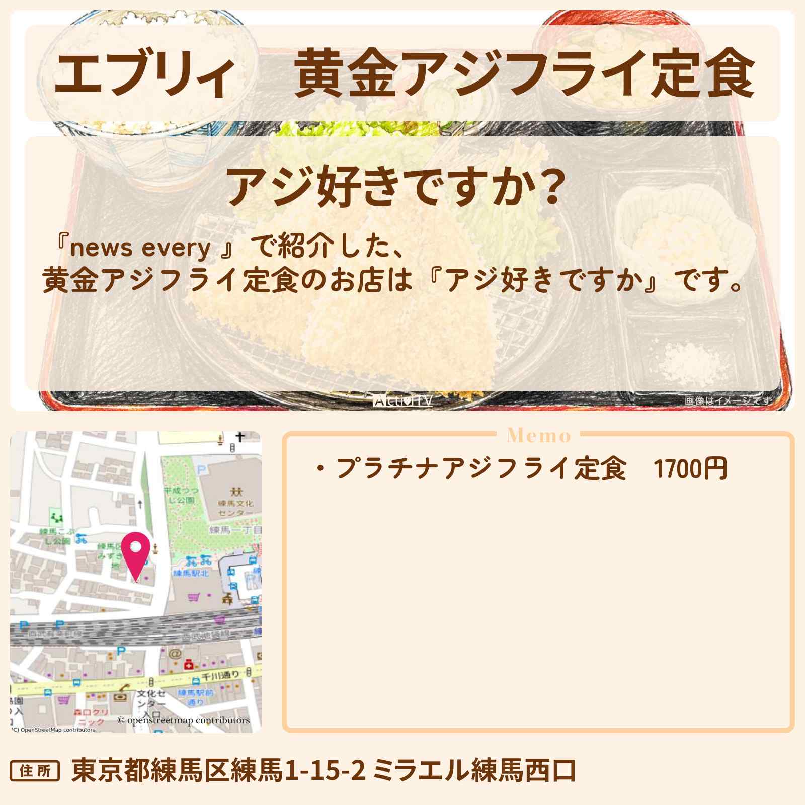 【エブリィ】黄金アジフライ定食『アジ好きですか』練馬のお店情報 #every