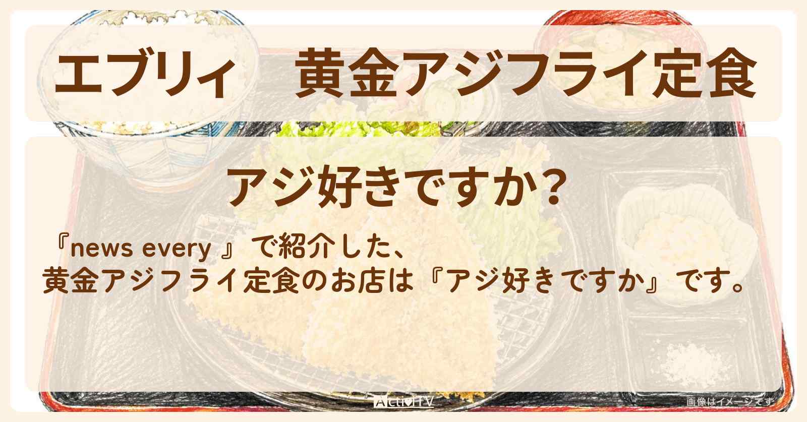 【エブリィ】黄金アジフライ定食『アジ好きですか』練馬のお店情報 #every