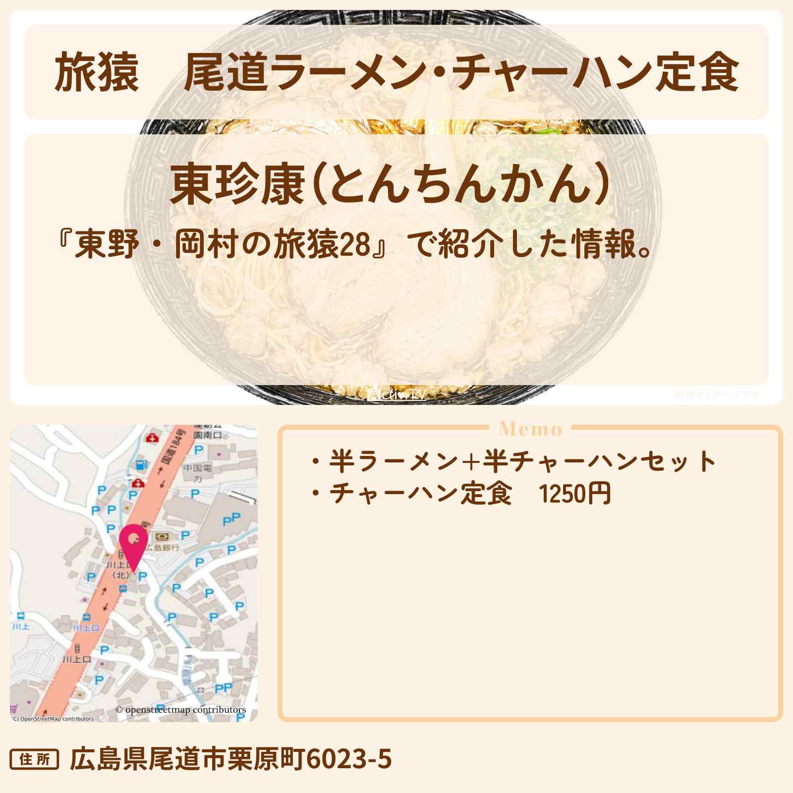 【旅猿】尾道ラーメン・チャーハン定食『東珍康』広島のお店の場所〔三四郎・小宮浩信〕
