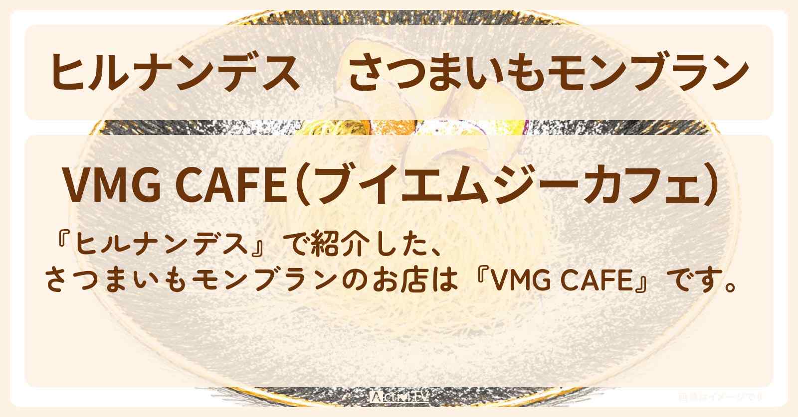 【ヒルナンデス】さつまいもモンブラン『VMG CAFE』千葉佐原のお店情報〔佐藤栞里・瀬戸朝香〕