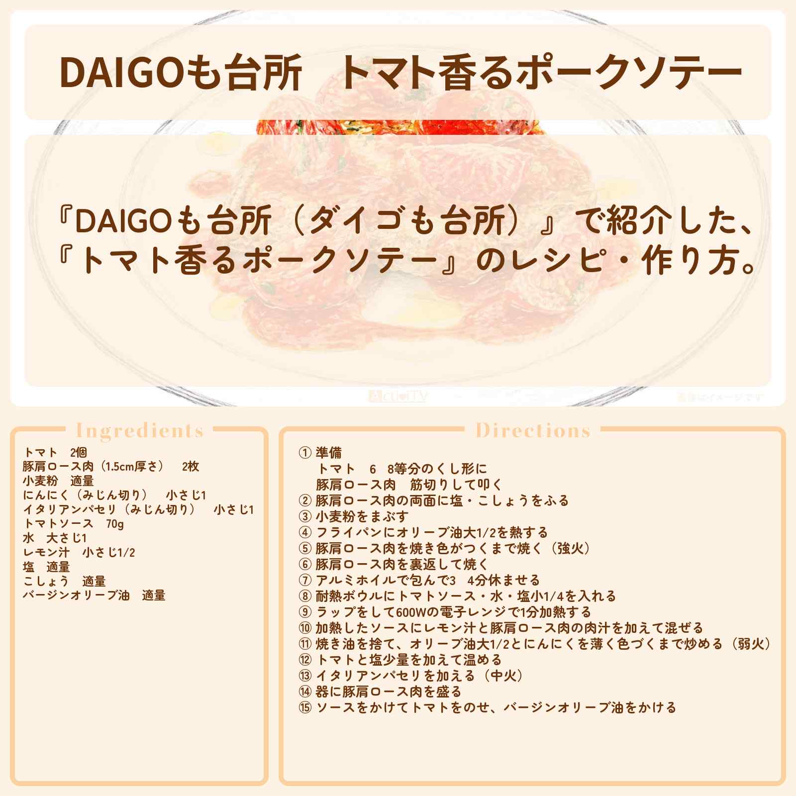 【DAIGOも台所】『トマト香るポークソテー』のレシピ・作り方を紹介〔ダイゴも台所〕