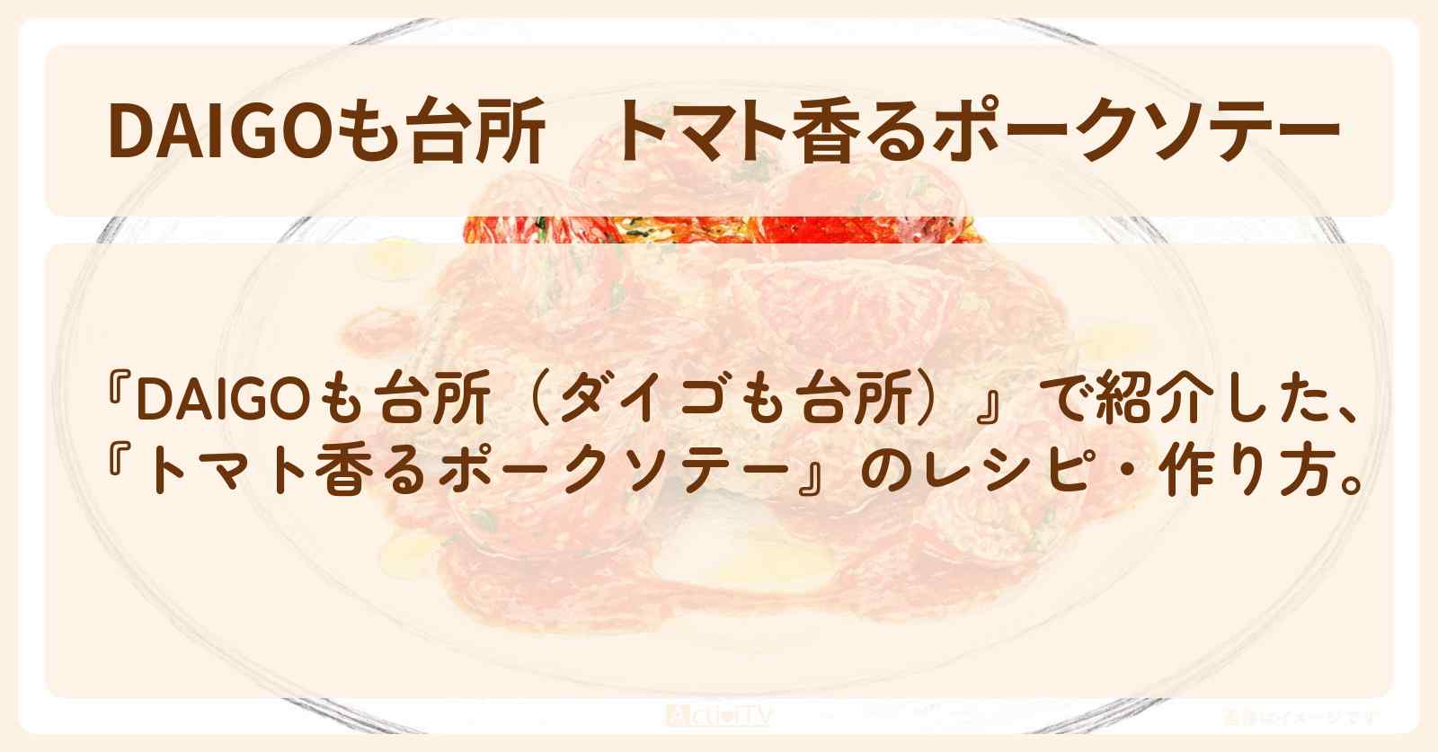【DAIGOも台所】『トマト香るポークソテー』の・作り方を紹介〔ダイゴも台所〕
