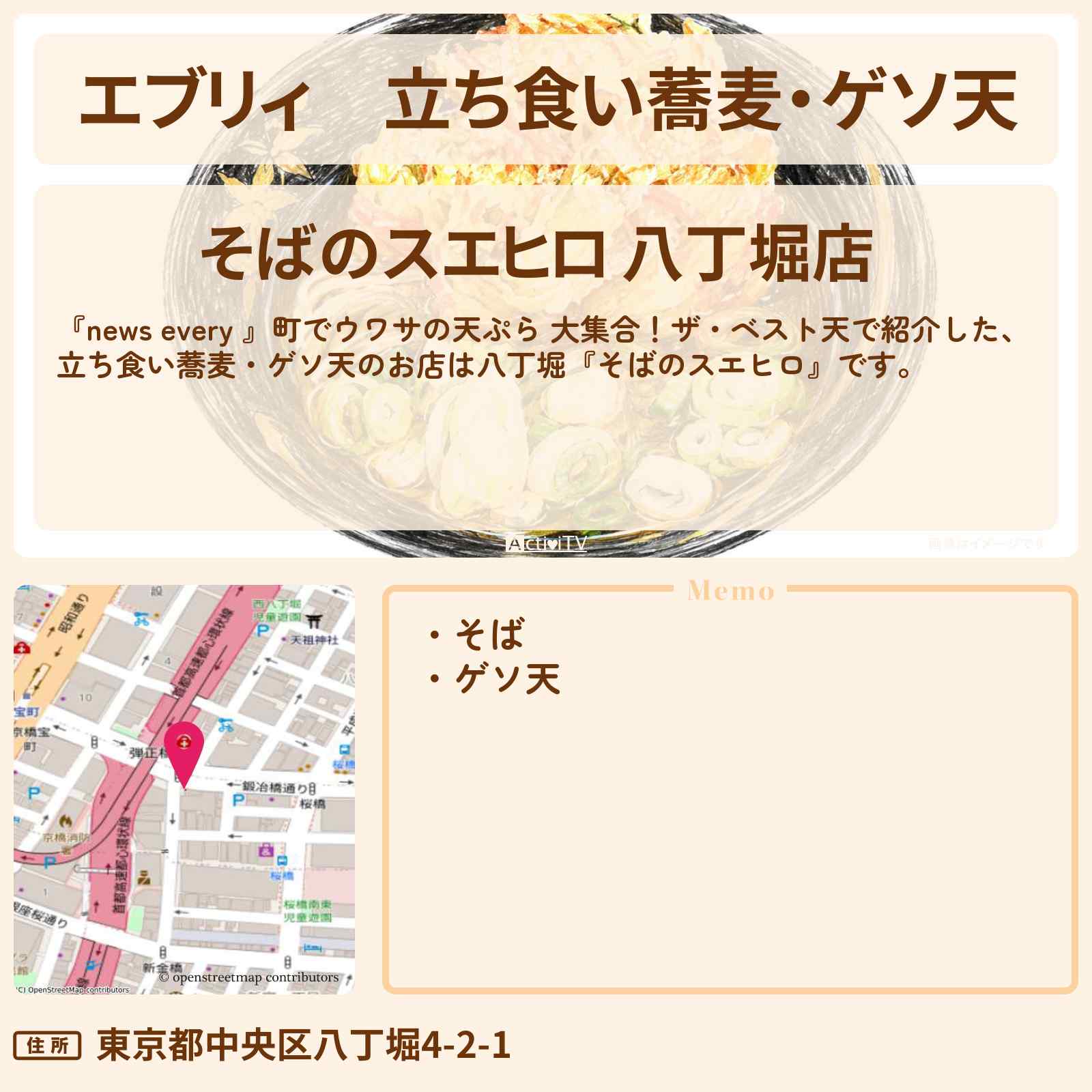 【エブリィ】立ち食い蕎麦・ゲソ天『そばのスエヒロ』八丁堀の天ぷら・お店情報 #every