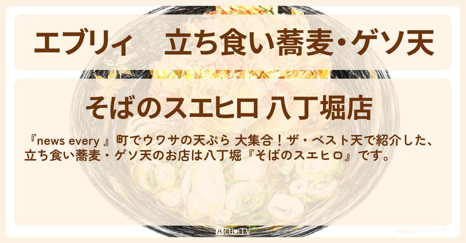 【エブリィ】立ち食い蕎麦・ゲソ天『そばのスエヒロ』八丁堀の天ぷら・お店情報 #every