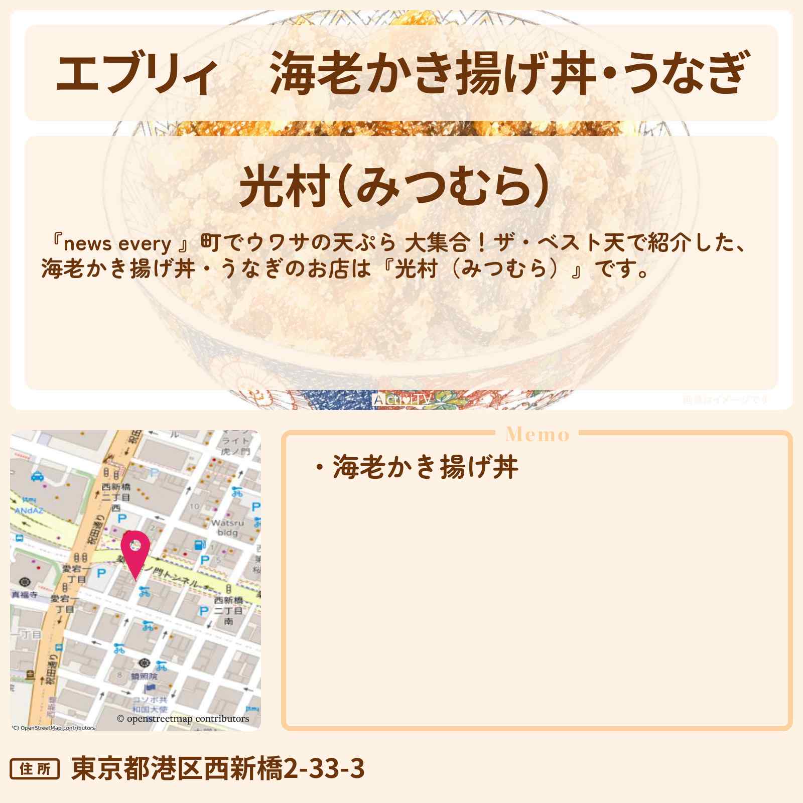 【エブリィ】海老かき揚げ丼・うなぎ『光村(みつむら)』虎ノ門の天ぷら屋さんのお店情報 #every