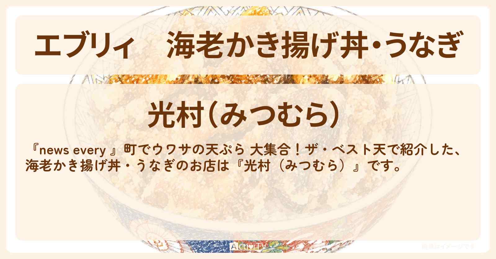 【エブリィ】海老かき揚げ丼・うなぎ『光村(みつむら)』虎ノ門の天ぷら屋さんのお店情報 #every