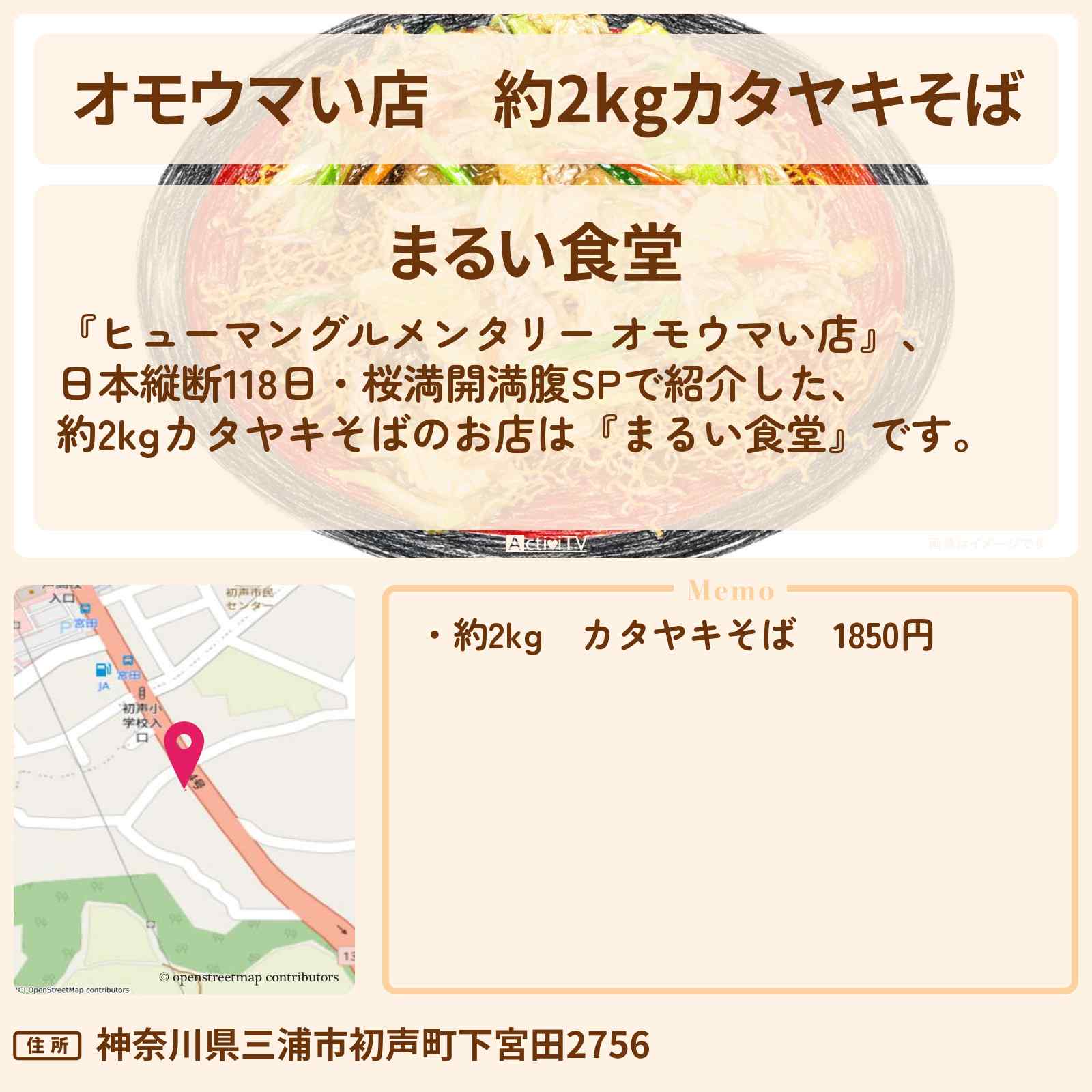 【オモウマい店】約2kgカタヤキそば『まるい食堂』神奈川県三浦市のお店の場所〔桜満開満腹SP〕
