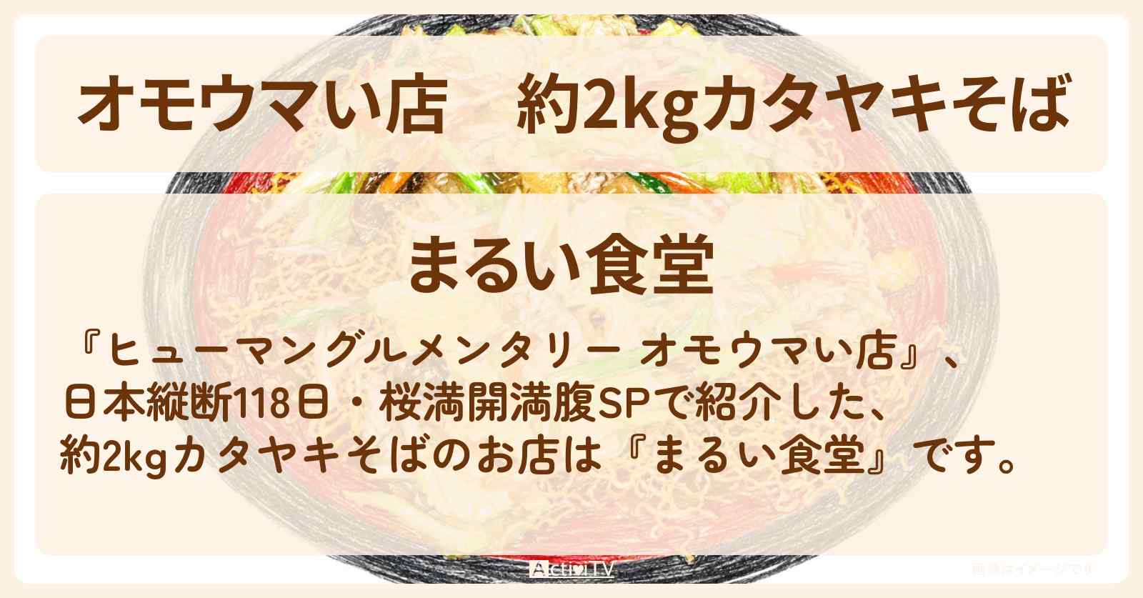 【オモウマい店】約2kgカタヤキそば『まるい食堂』神奈川県三浦市のお店の場所〔桜満開満腹SP〕
