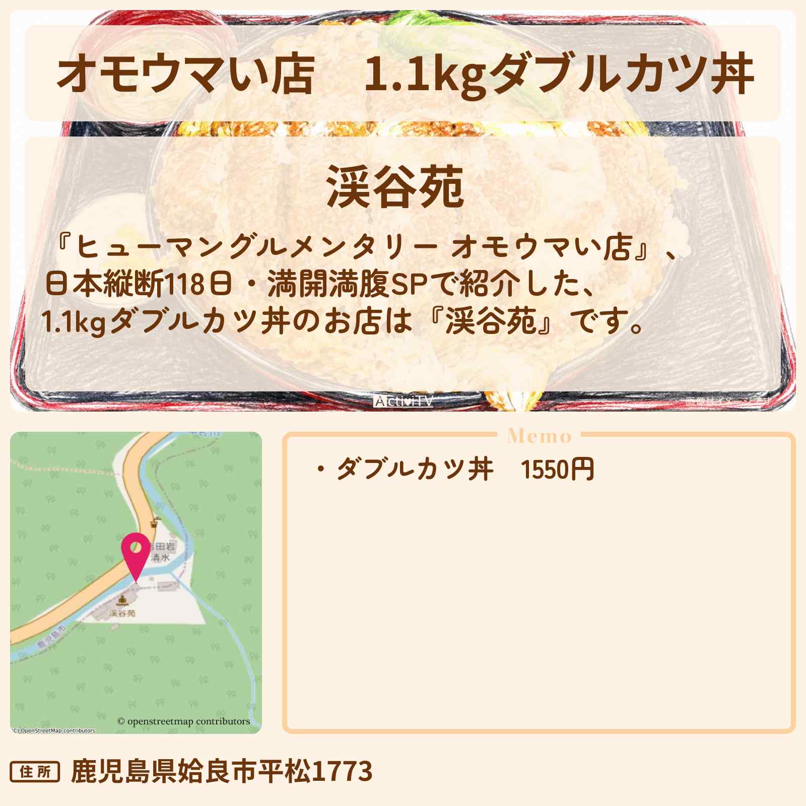 【オモウマい店】1.1kgダブルカツ丼『渓谷苑』鹿児島のお店の場所