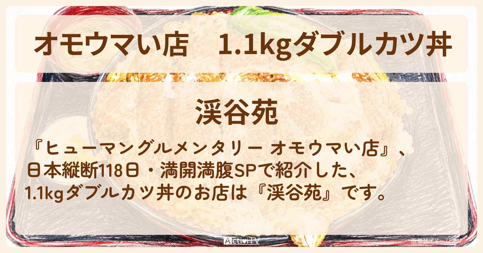 【オモウマい店】1.1kgダブルカツ丼『渓谷苑』鹿児島のお店の場所