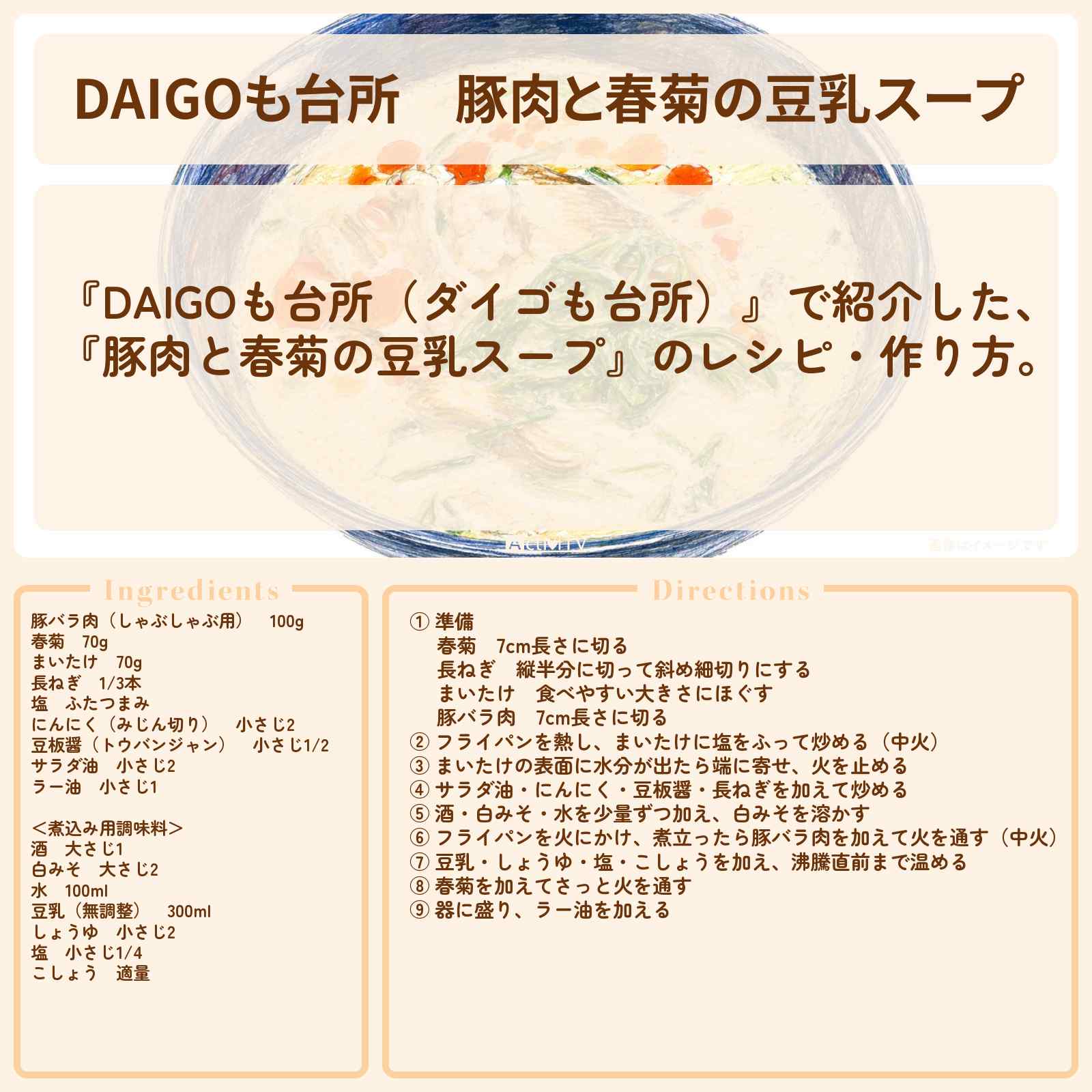 【DAIGOも台所】『豚肉と春菊の豆乳スープ』のレシピ・作り方を紹介〔ダイゴも台所〕