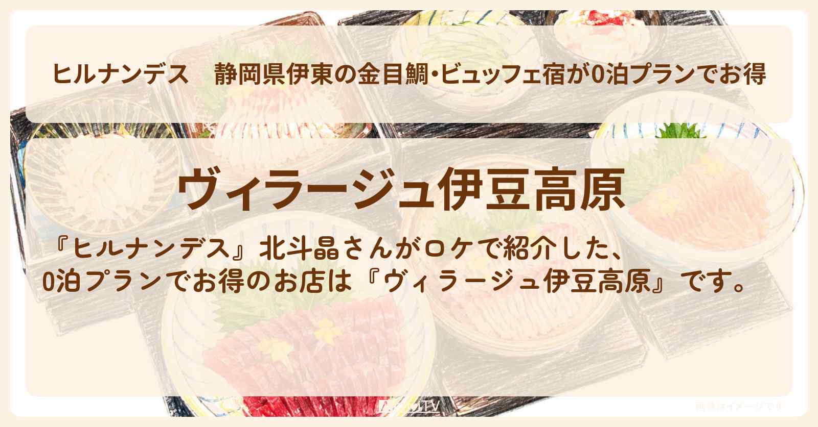 【ヒルナンデス】静岡県伊東の金目鯛・ビュッフェ宿が0泊プランでお得『ヴィラージュ伊豆高原』のお店情報〔北斗晶〕