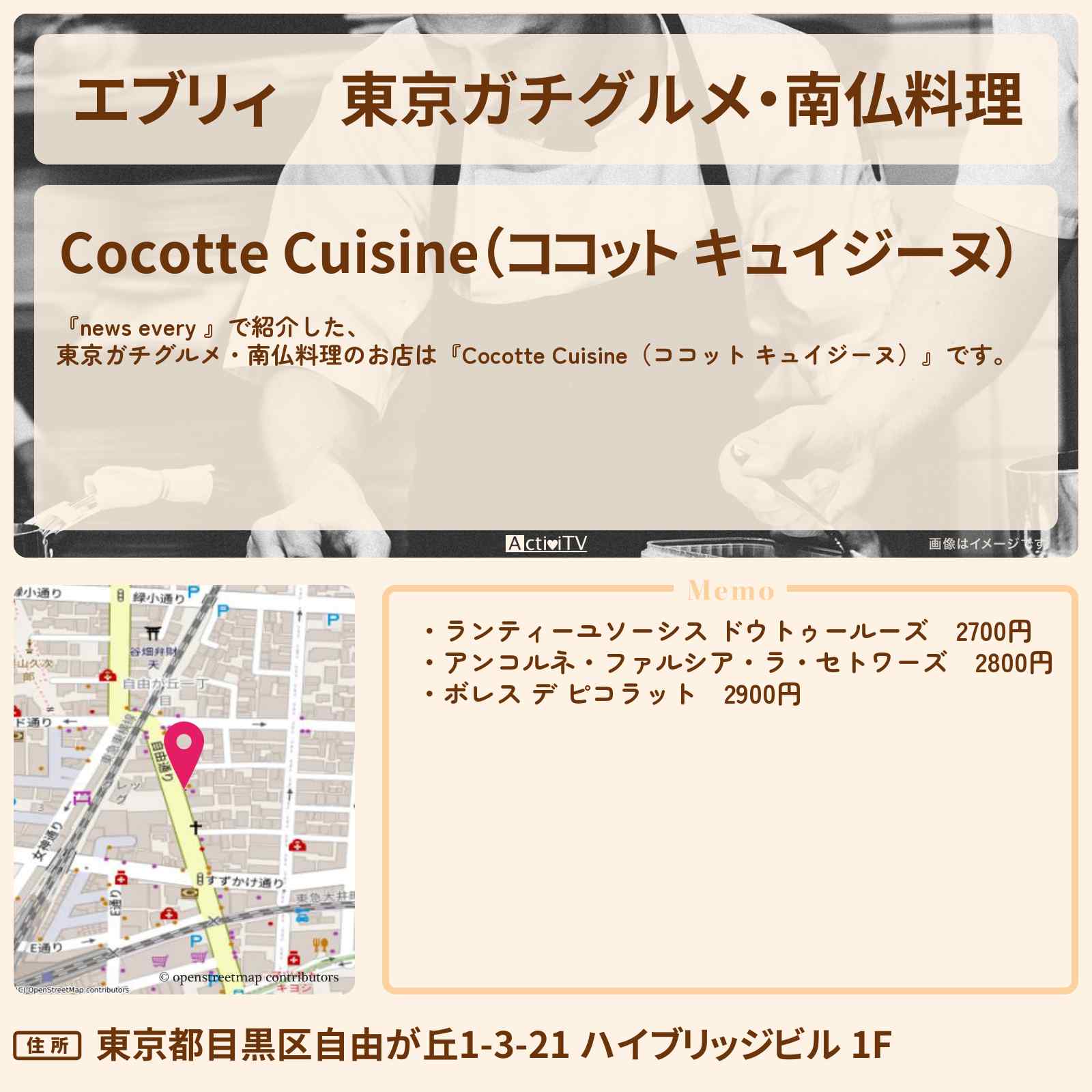 【エブリィ】東京ガチグルメ・南仏料理『Cocotte Cuisine(ココット キュイジーヌ)』自由が丘のお店情報 #every