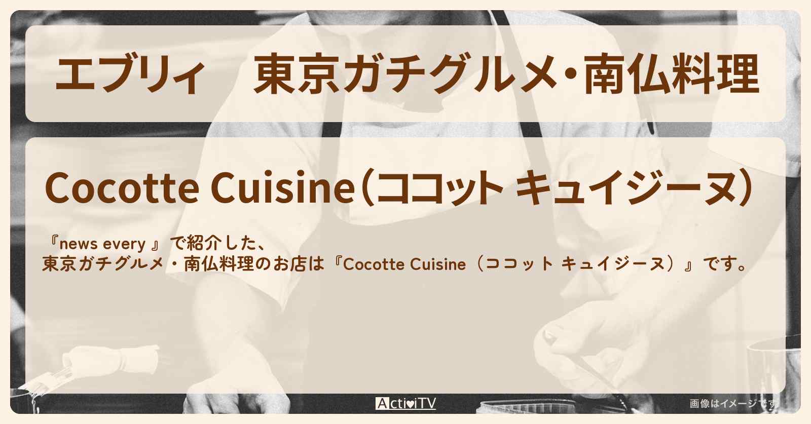 【エブリィ】東京ガチグルメ・南仏料理『Cocotte Cuisine(ココット キュイジーヌ)』自由が丘のお店情報 #every