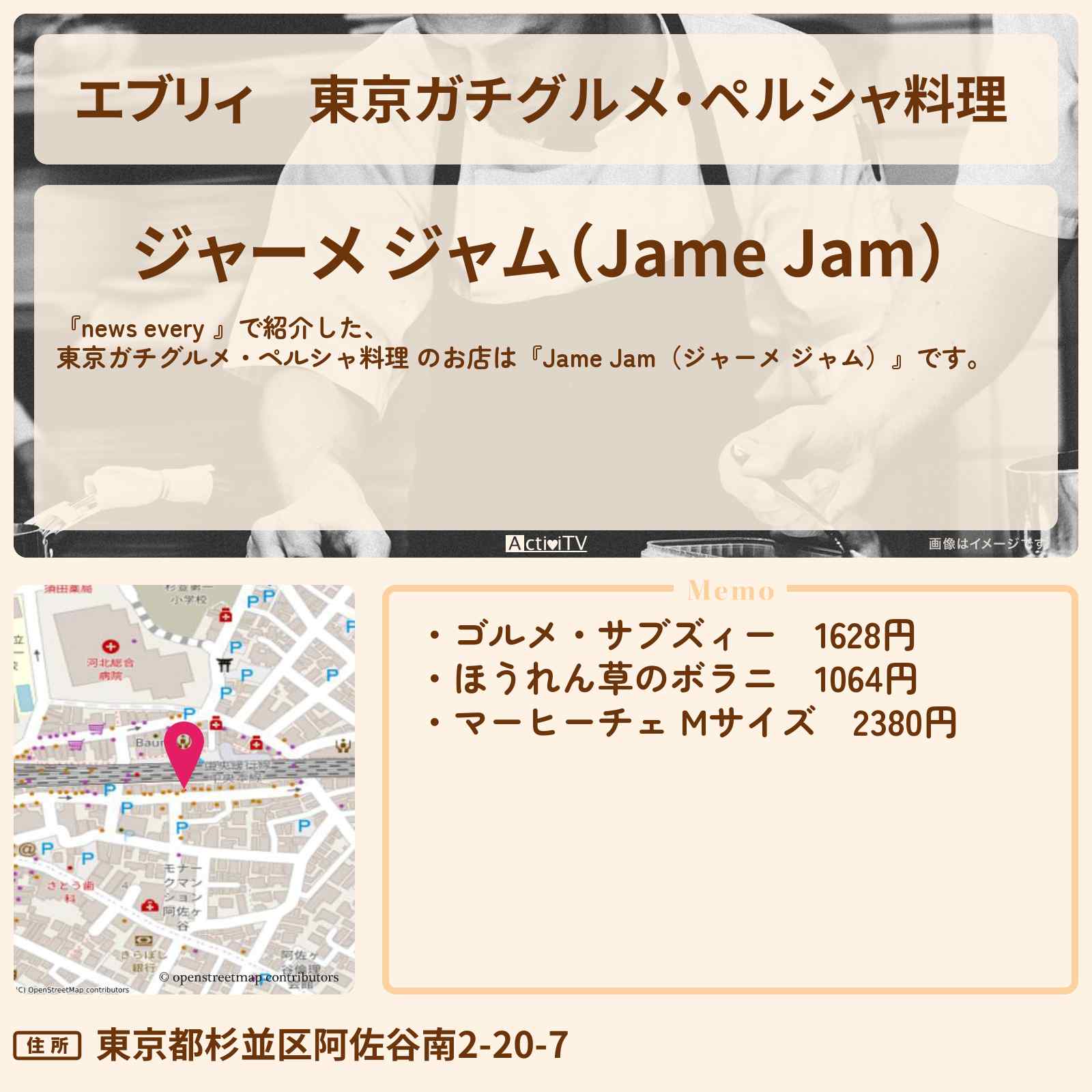 【エブリィ】東京ガチグルメ・ペルシャ料理 『Jame Jam(ジャーメ ジャム)』阿佐ヶ谷のお店情報 #every
