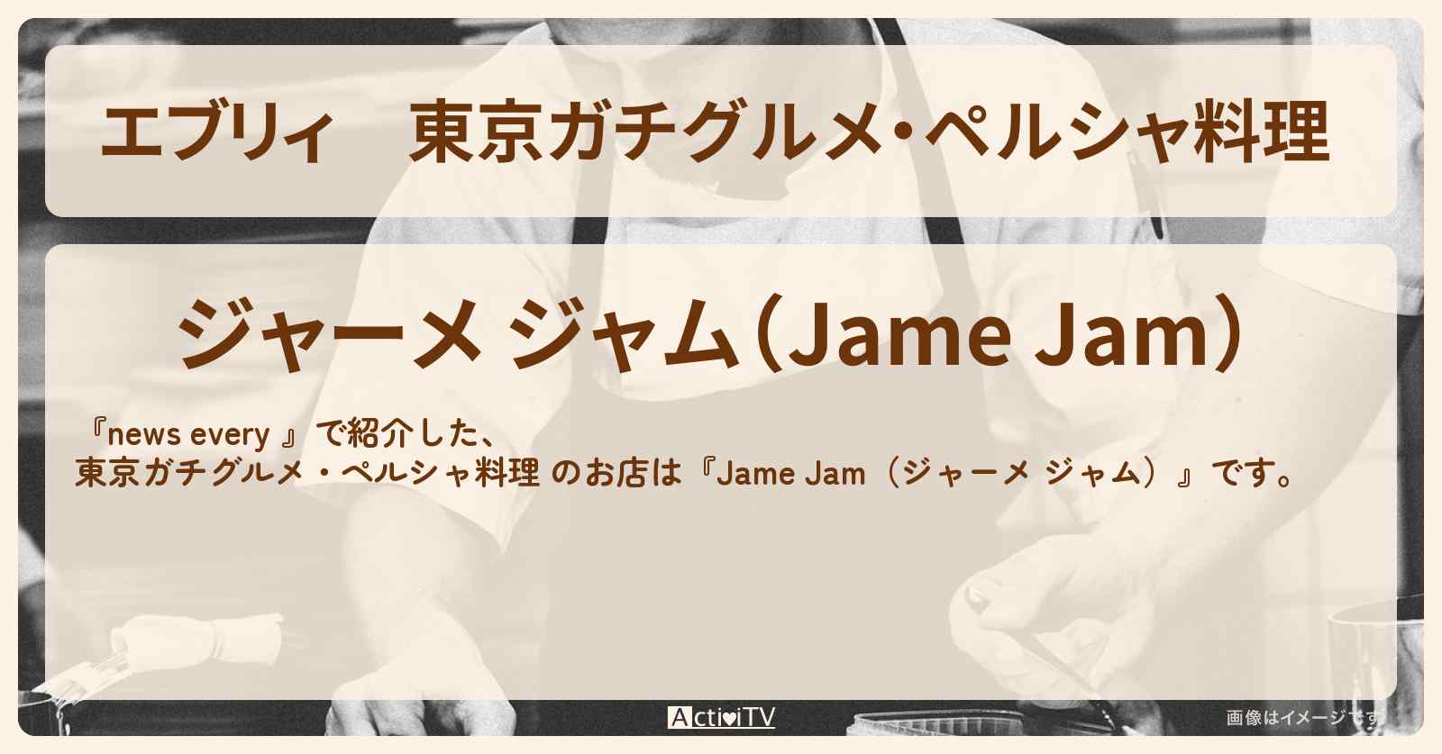 【エブリィ】東京ガチグルメ・ペルシャ料理 『Jame Jam(ジャーメ ジャム)』阿佐ヶ谷のお店情報 #every