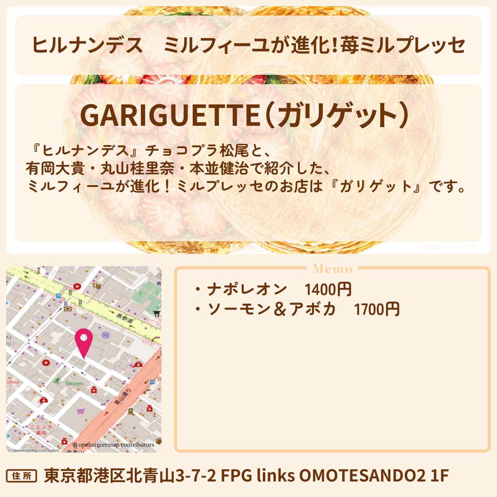 【ヒルナンデス】ミルフィーユが進化!苺ミルプレッセ『ガリゲット』表参道のお店情報〔有岡大貴・丸山桂里奈・本並健治〕
