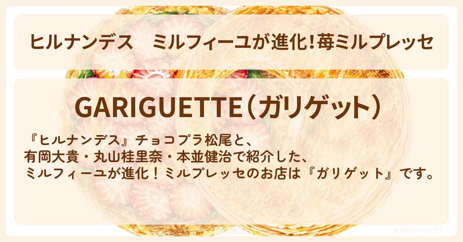 ミルフィーユが進化!苺ミルプレッセ『ガリゲット』表参道のお店情報〔有岡大貴・丸山桂里奈・本並健治〕
