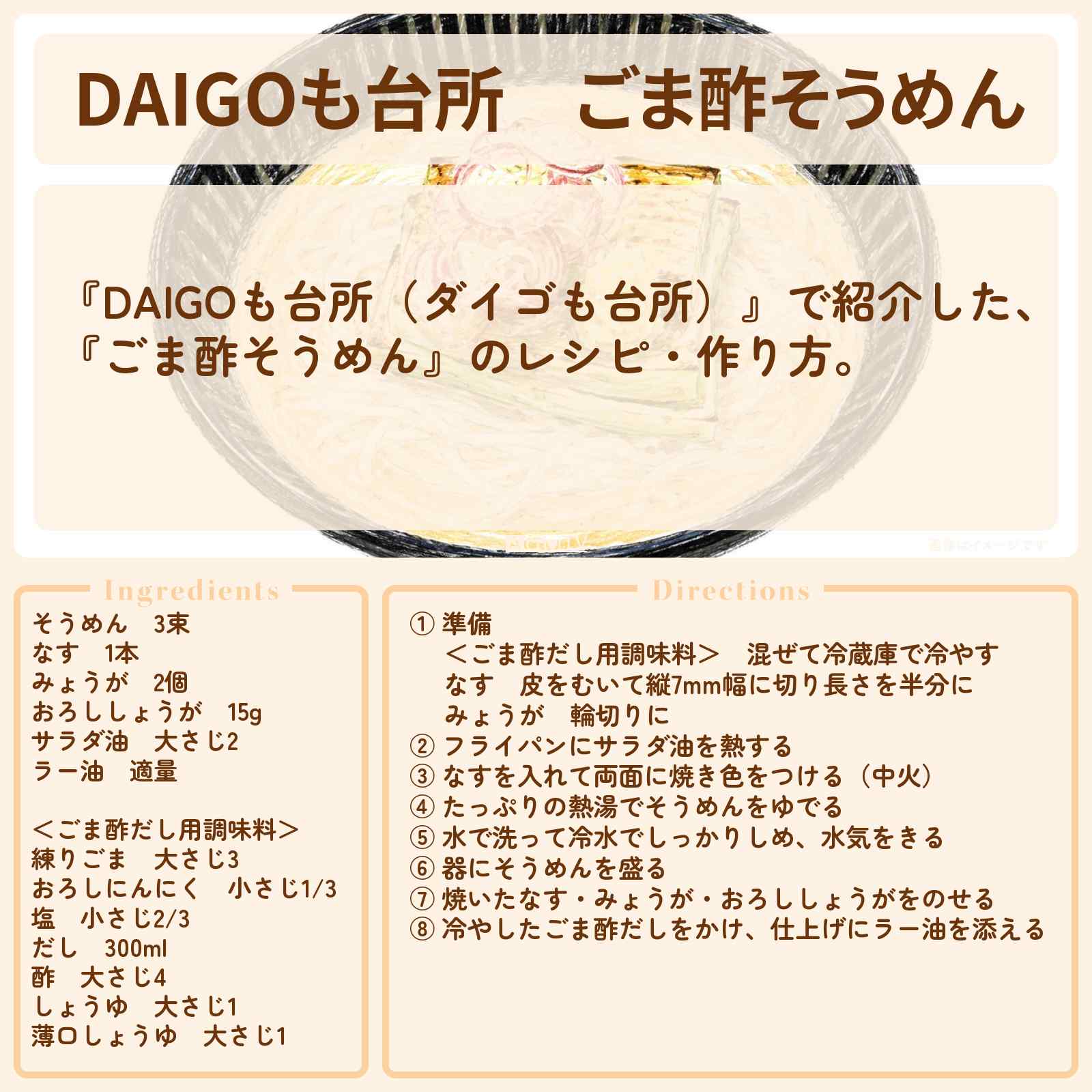 【DAIGOも台所】『ごま酢そうめん』のレシピ・作り方を紹介〔ダイゴも台所〕