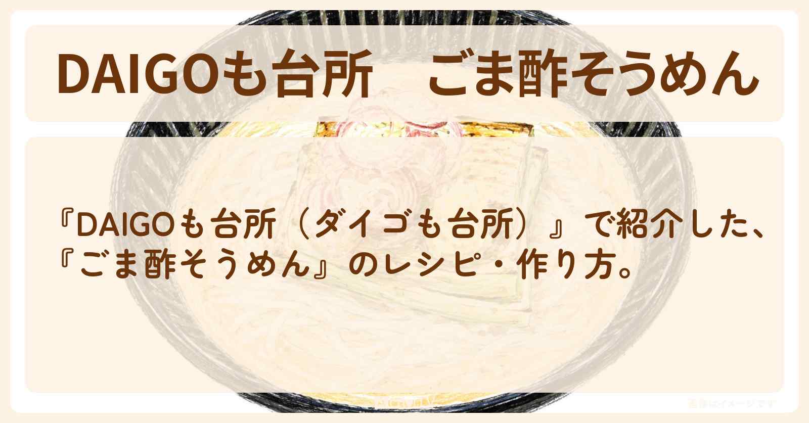【DAIGOも台所】『ごま酢そうめん』の・作り方を紹介〔ダイゴも台所〕