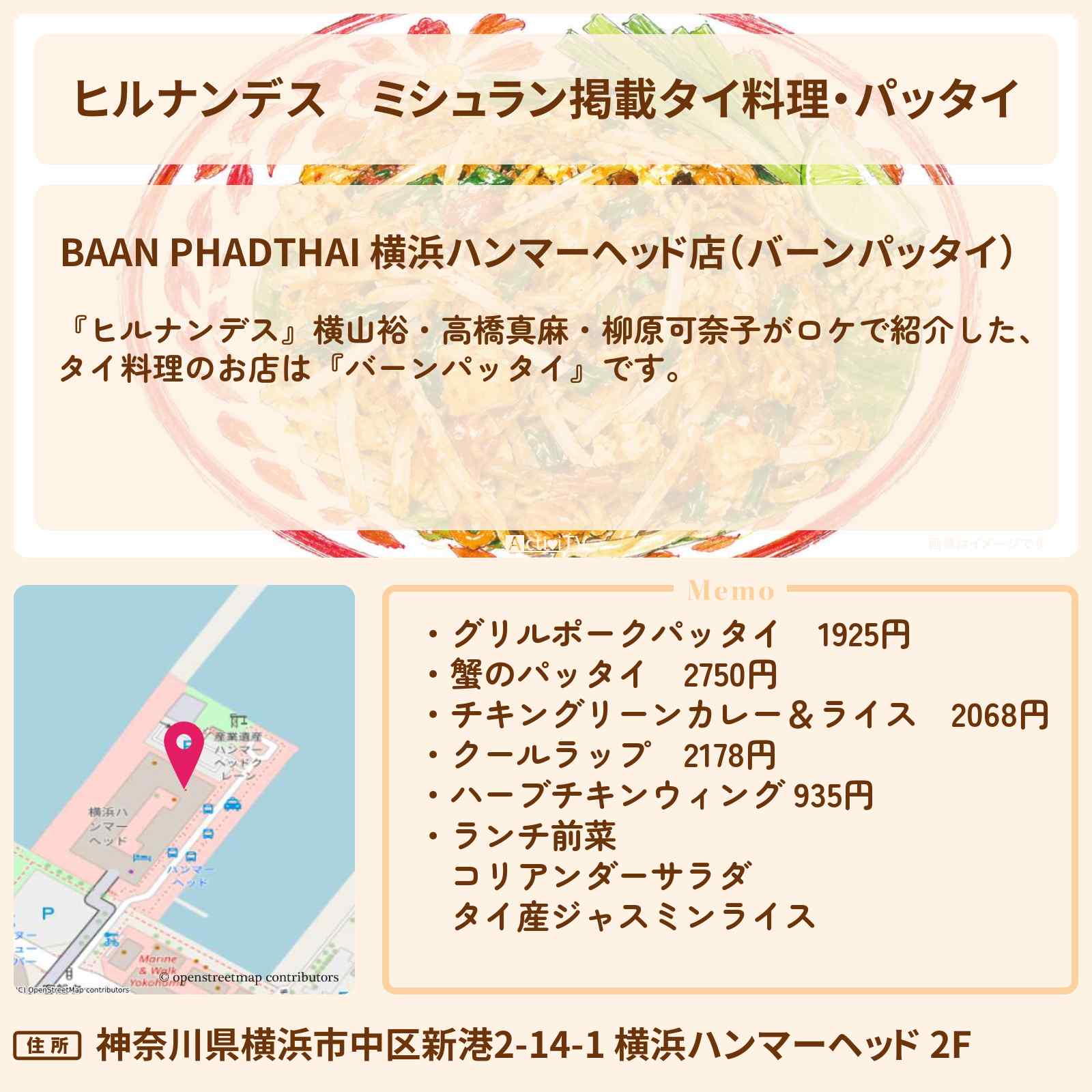 【ヒルナンデス】ミシュラン掲載タイ料理・パッタイ『バーンパッタイ』横浜みなとみらいのお店情報〔横山裕・高橋真麻・柳原可奈子〕