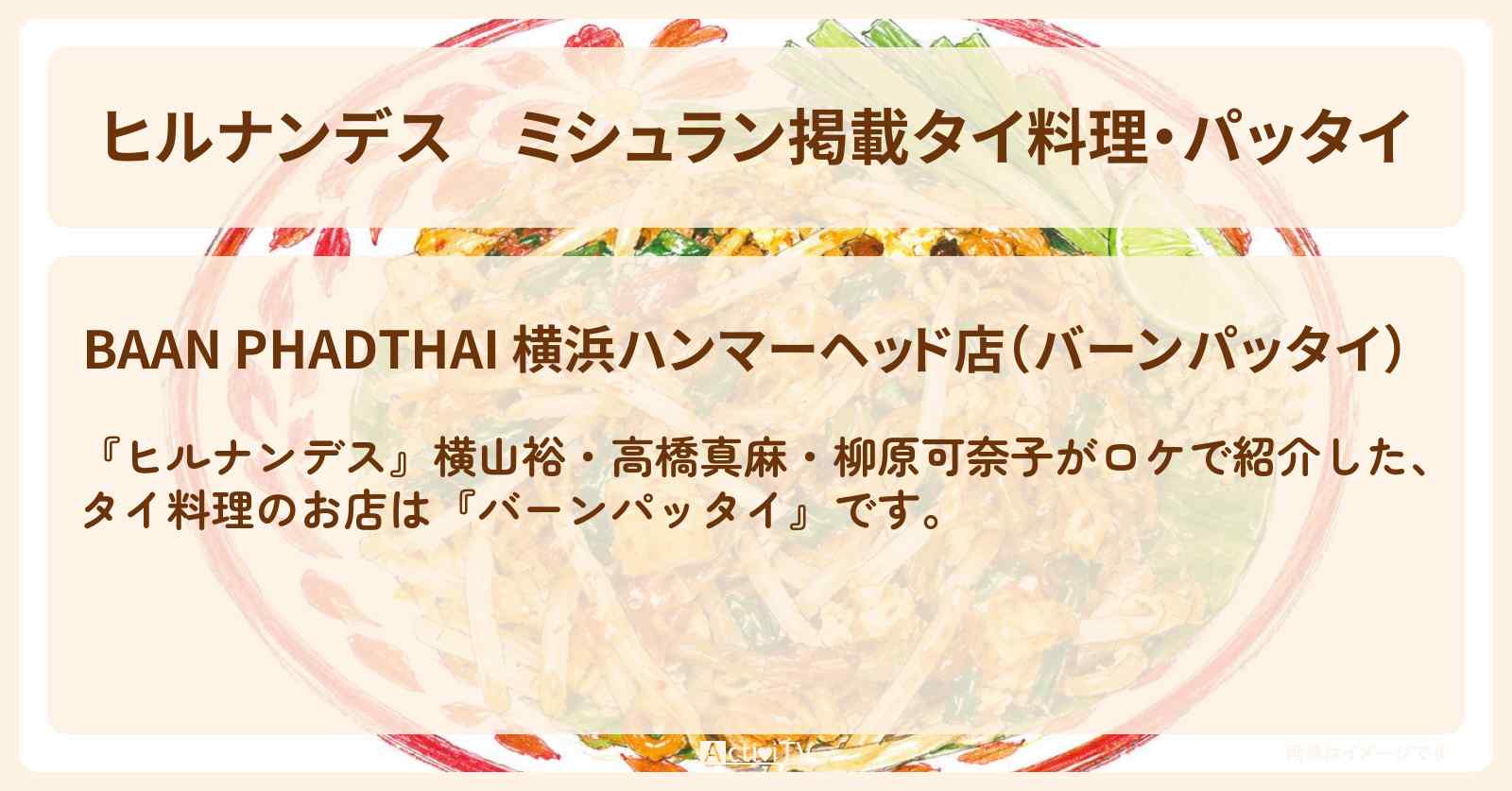 ミシュラン掲載タイ料理・パッタイ『バーンパッタイ』横浜みなとみらいのお店情報〔横山裕・高橋真麻・柳原可奈子〕