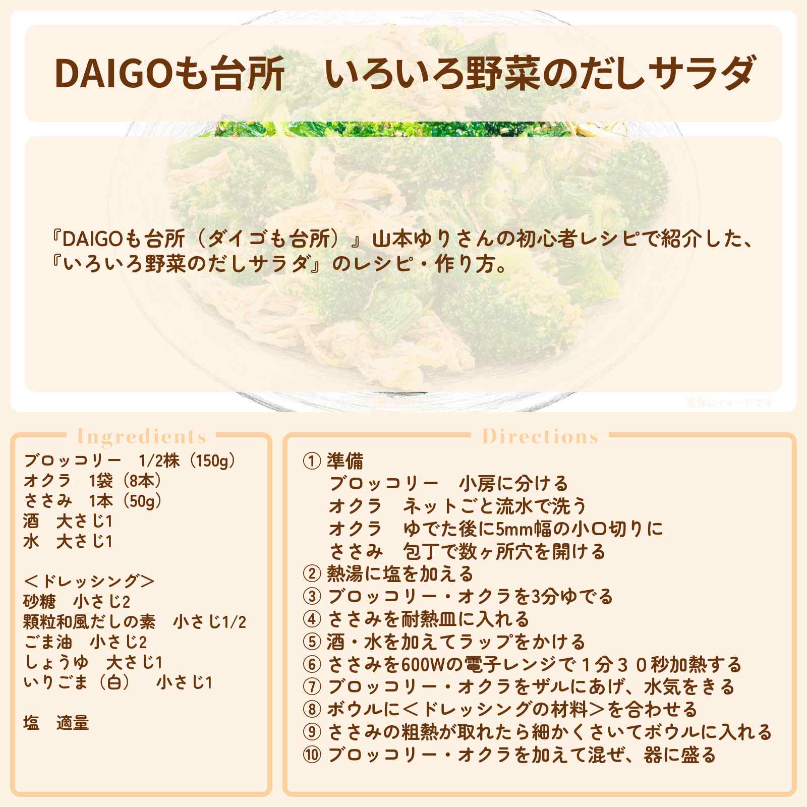 【DAIGOも台所】『いろいろ野菜のだしサラダ』山本ゆりさんの初心者レシピ・作り方を紹介〔ダイゴも台所〕
