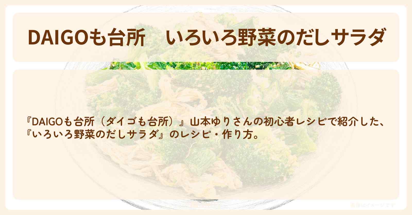【DAIGOも台所】『いろいろ野菜のだしサラダ』山本ゆりさんの初心者・作り方を紹介〔ダイゴも台所〕