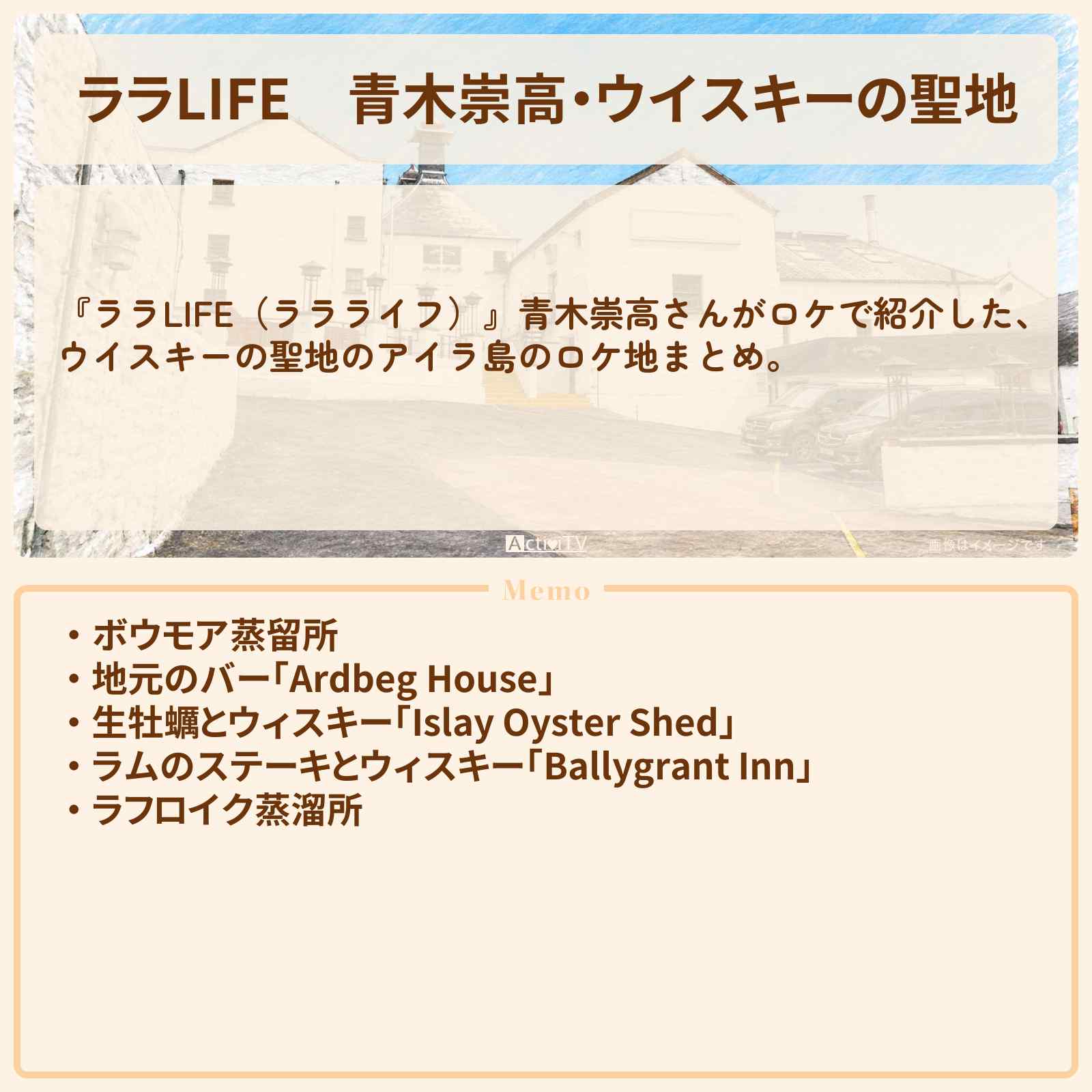 【ララLIFE】青木崇高・ウイスキーの聖地『スコットランド・アイラ島』ロケ地・お店まとめ