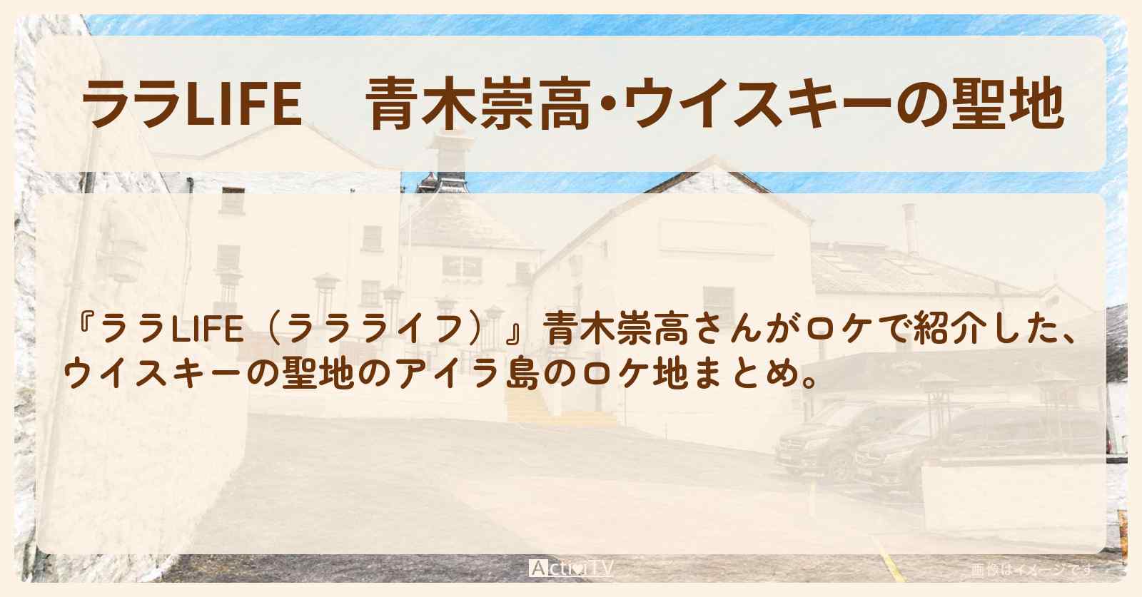 青木崇高・ウイスキーの聖地『スコットランド・アイラ島』ロケ地・お店まとめ