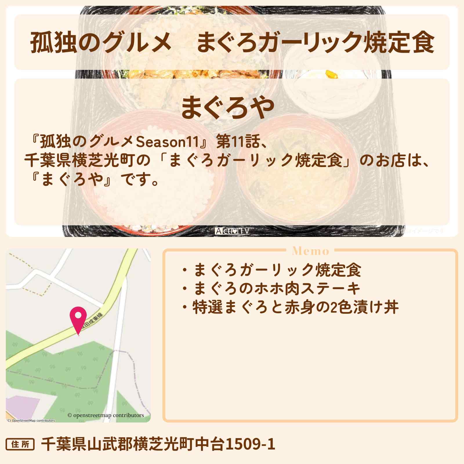 【孤独のグルメ】まぐろガーリック焼定食『まぐろや』千葉県横芝光町のお店の場所